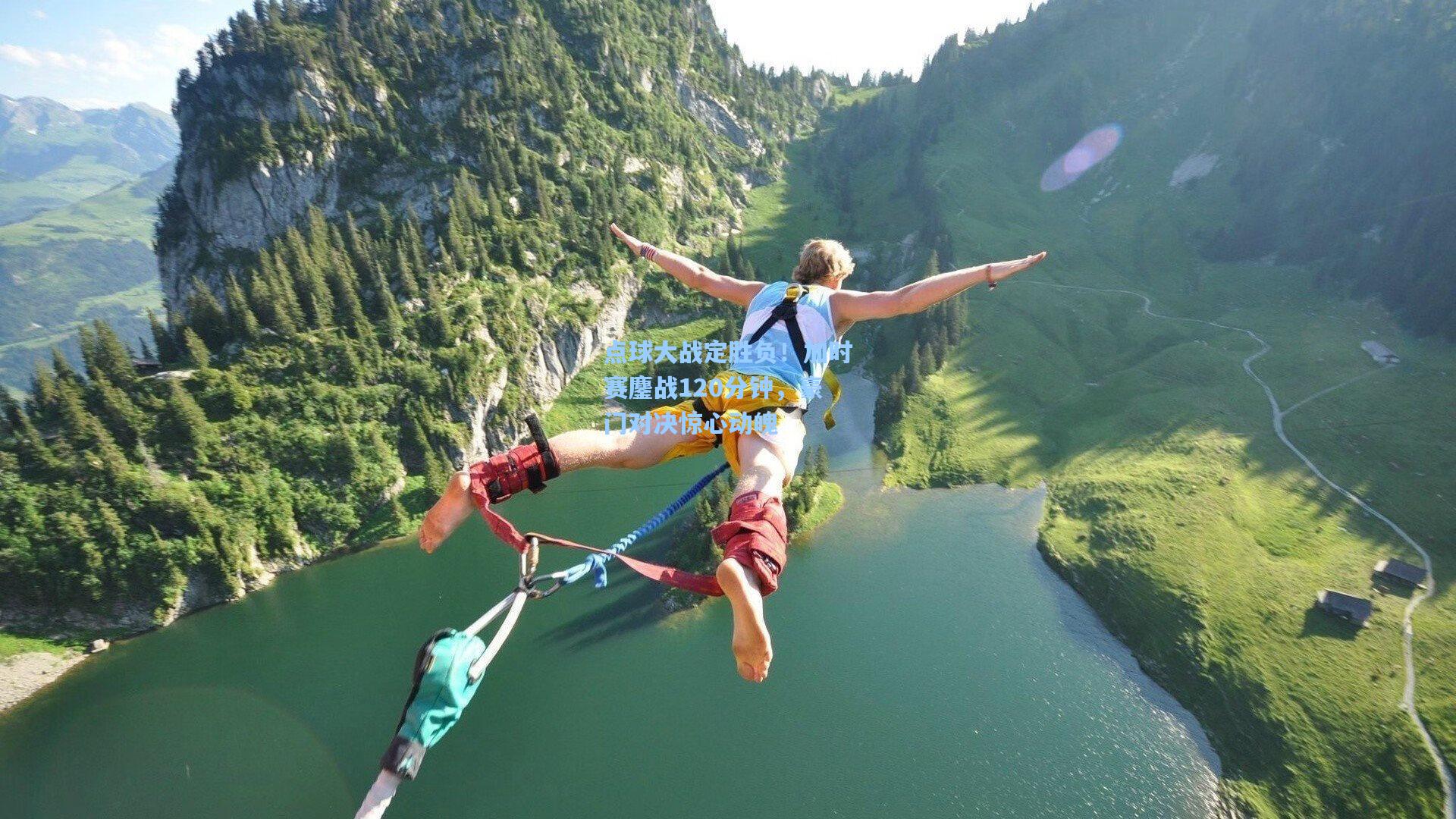 点球大战定胜负！加时赛鏖战120分钟，豪门对决惊心动魄