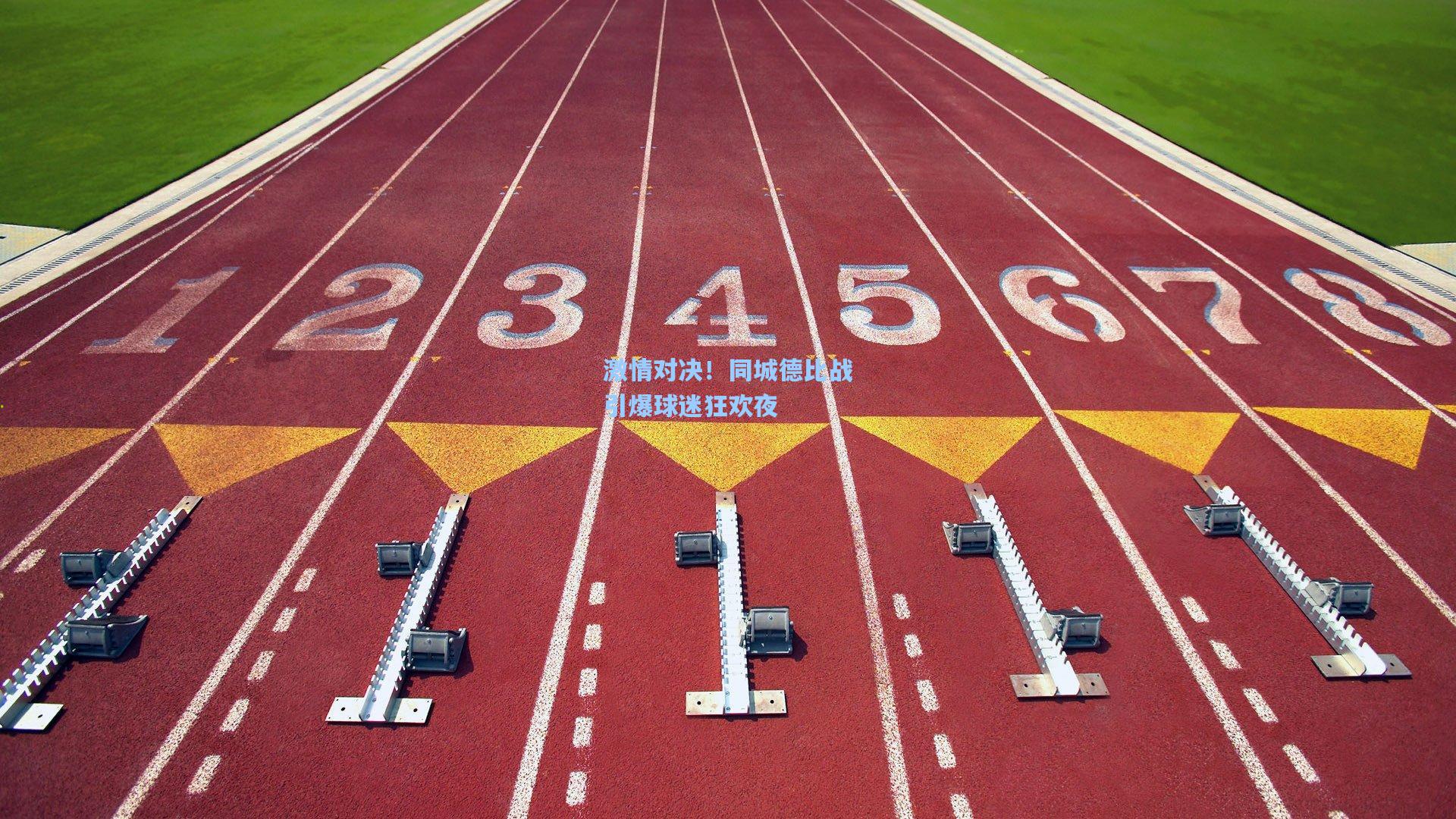 激情对决！同城德比战引爆球迷狂欢夜