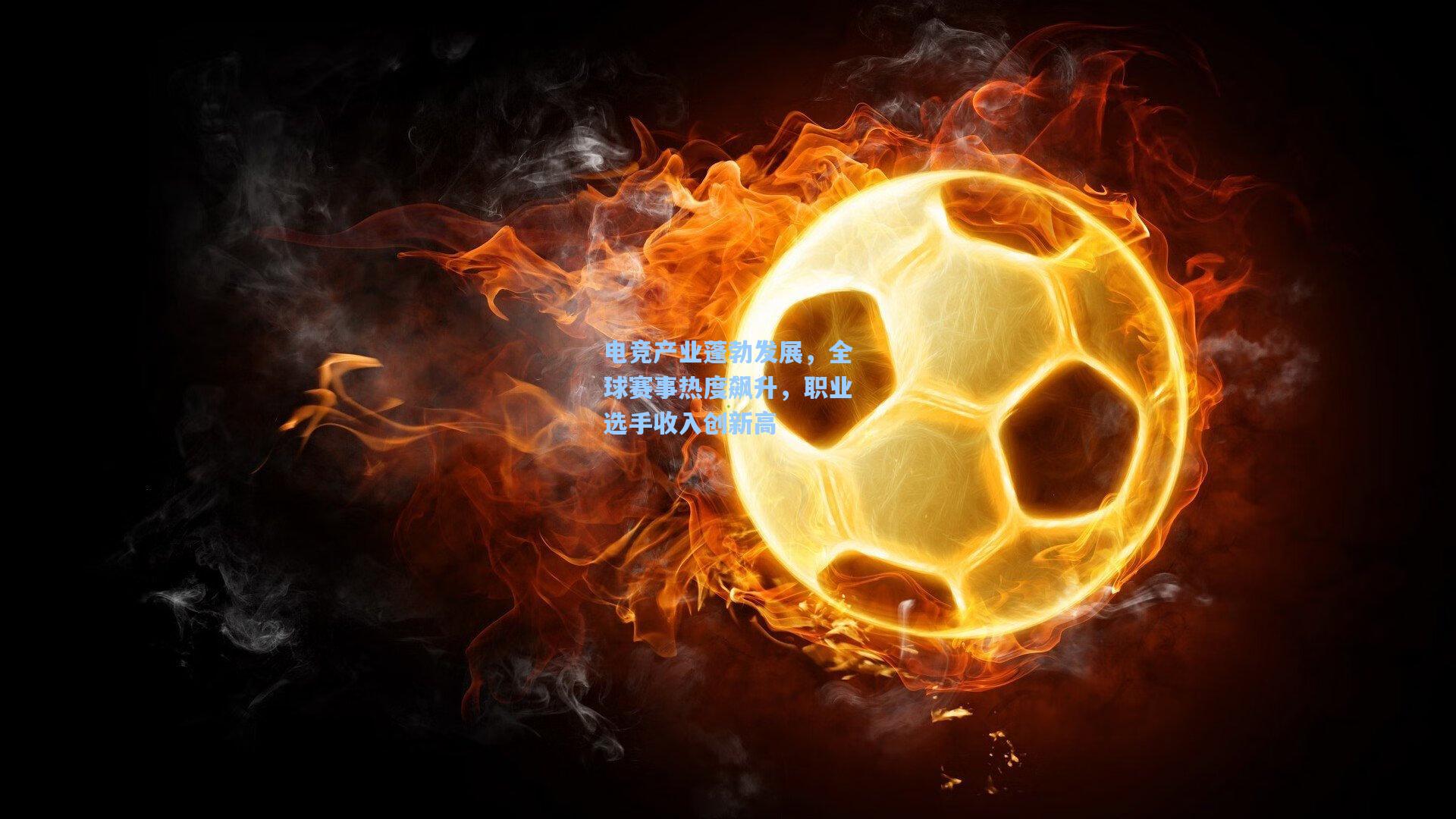 电竞产业蓬勃发展，全球赛事热度飙升，职业选手收入创新高