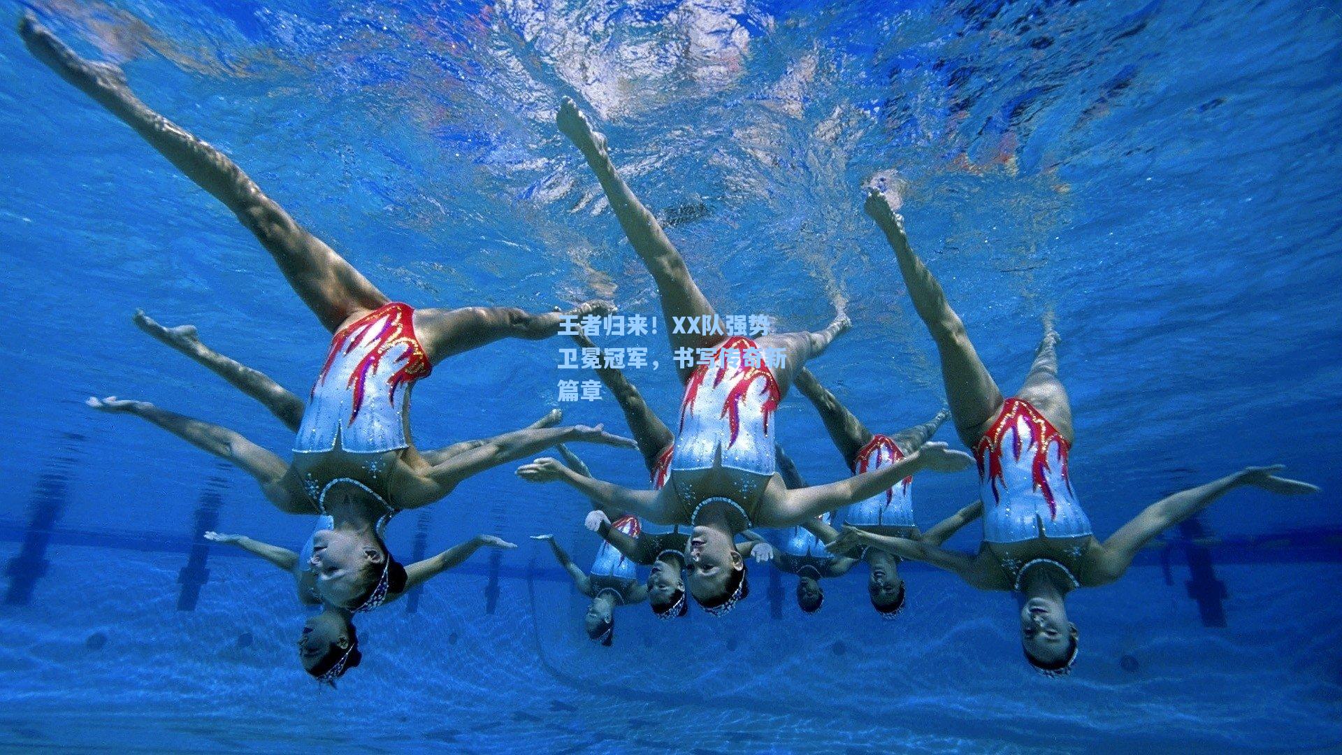王者归来！XX队强势卫冕冠军，书写传奇新篇章