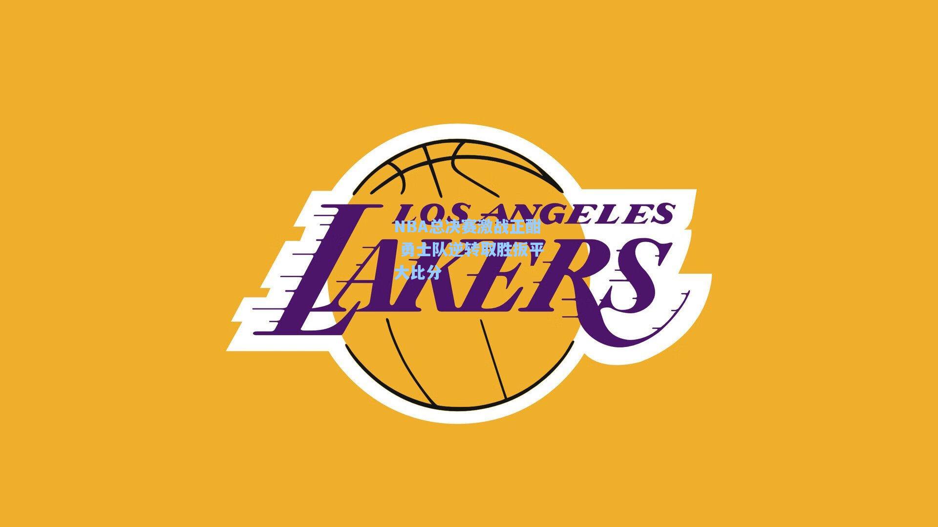 NBA总决赛激战正酣 勇士队逆转取胜扳平大比分