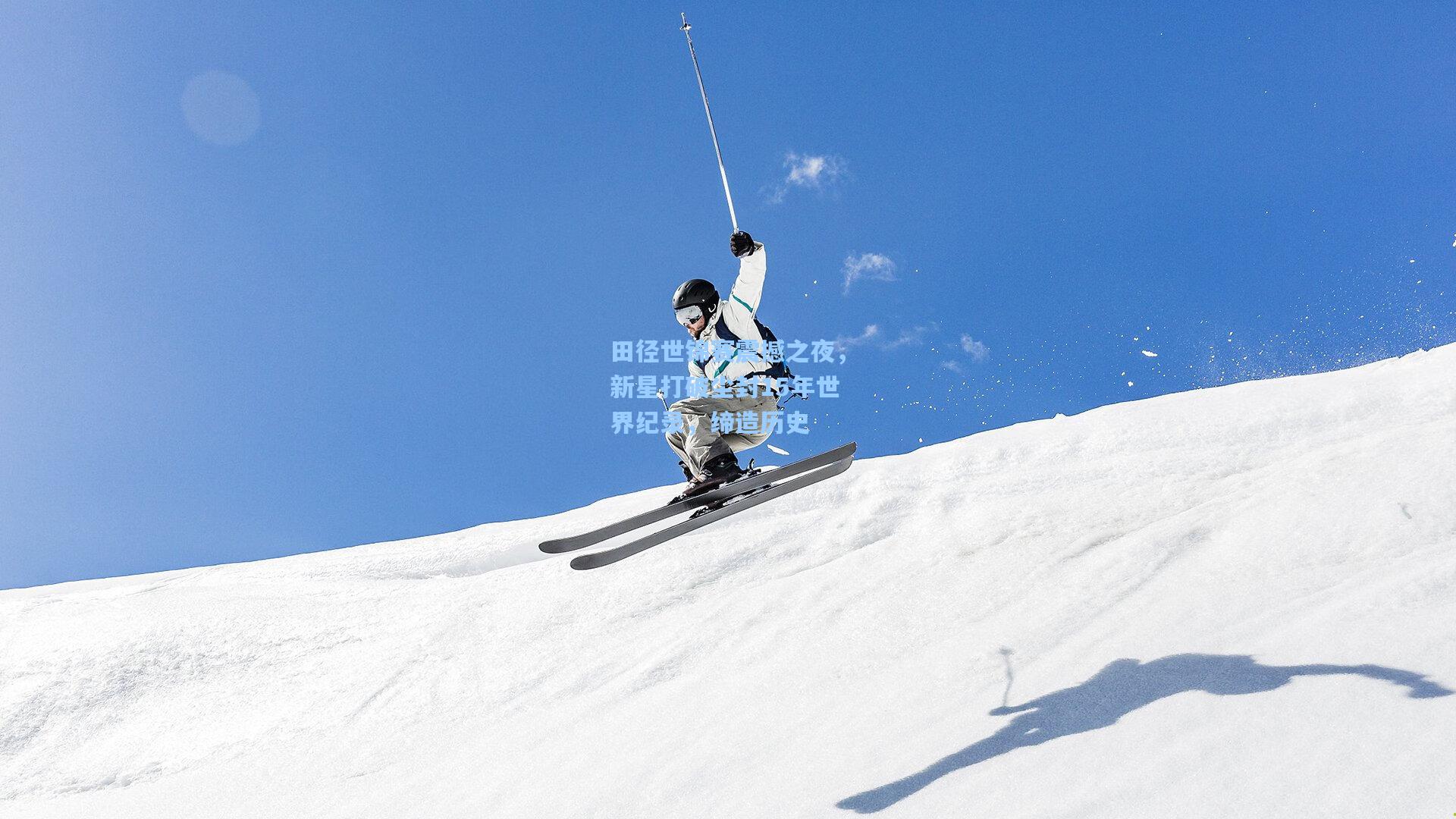 田径世锦赛震撼之夜，新星打破尘封15年世界纪录，缔造历史