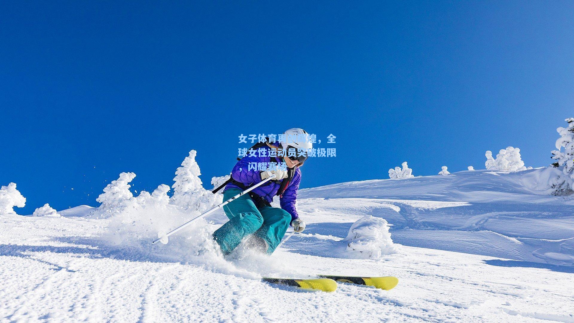 女子体育再创辉煌，全球女性运动员突破极限，闪耀赛场