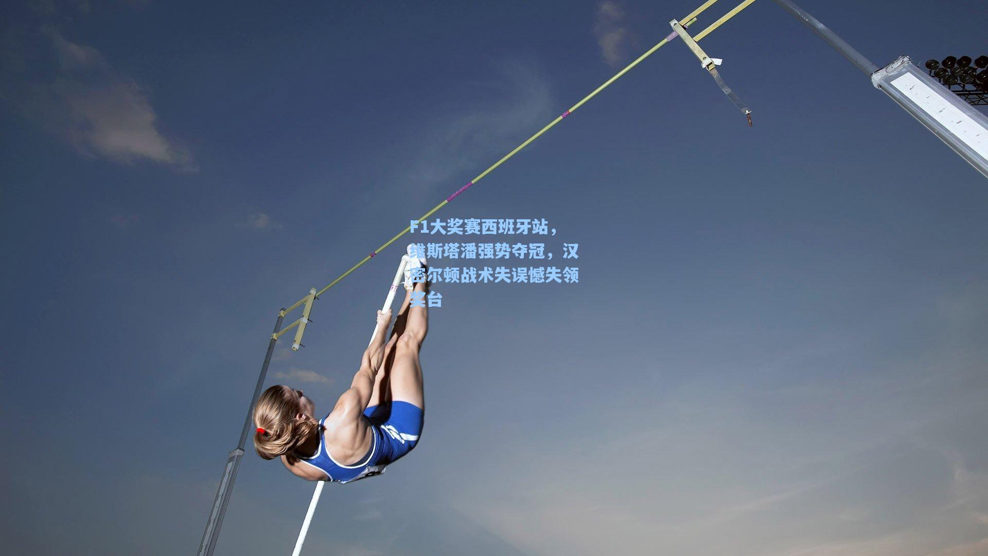 F1大奖赛西班牙站，维斯塔潘强势夺冠，汉密尔顿战术失误憾失领奖台