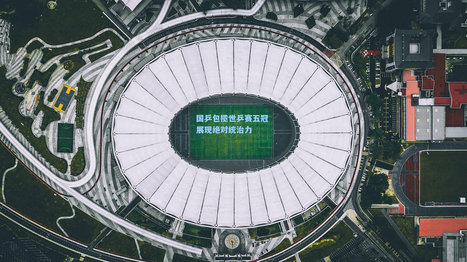 国乒包揽世乒赛五冠 展现绝对统治力
