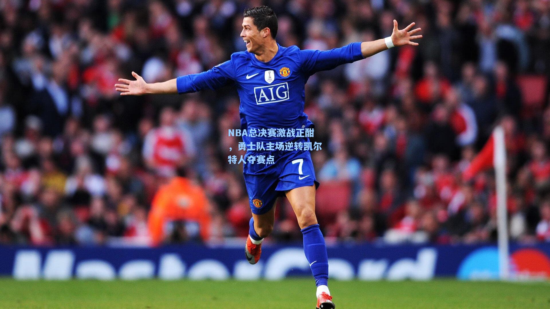 NBA总决赛激战正酣，勇士队主场逆转凯尔特人夺赛点