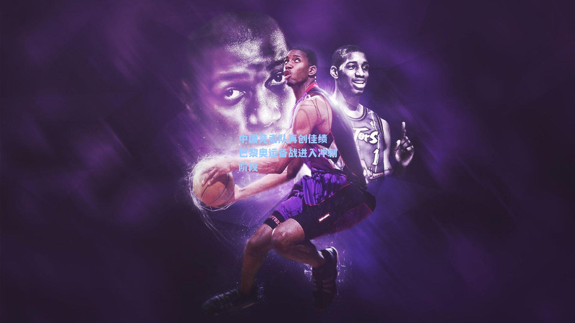 中国竞走队再创佳绩 巴黎奥运备战进入冲刺阶段