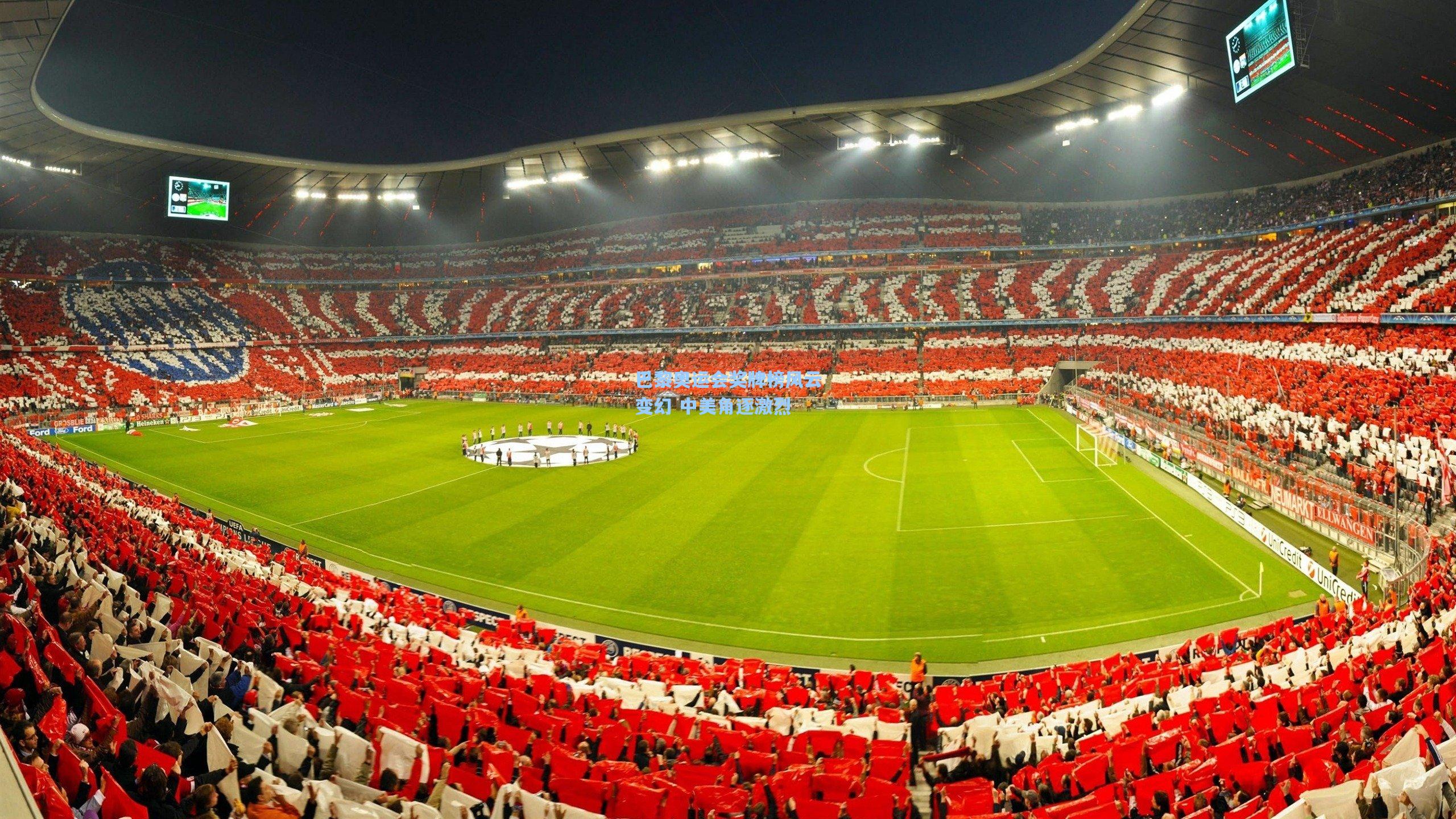 巴黎奥运会奖牌榜风云变幻 中美角逐激烈