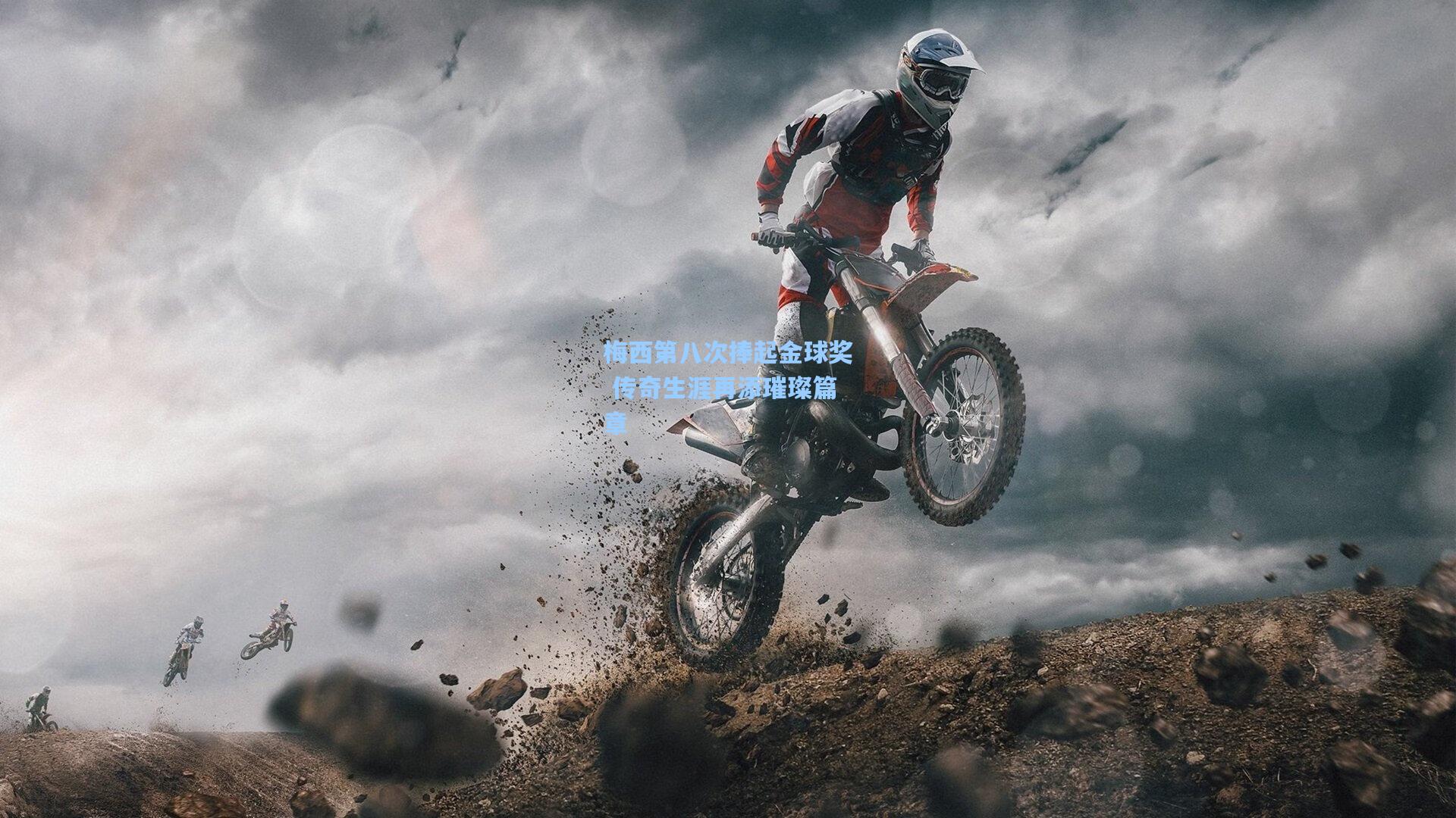 梅西第八次捧起金球奖 传奇生涯再添璀璨篇章