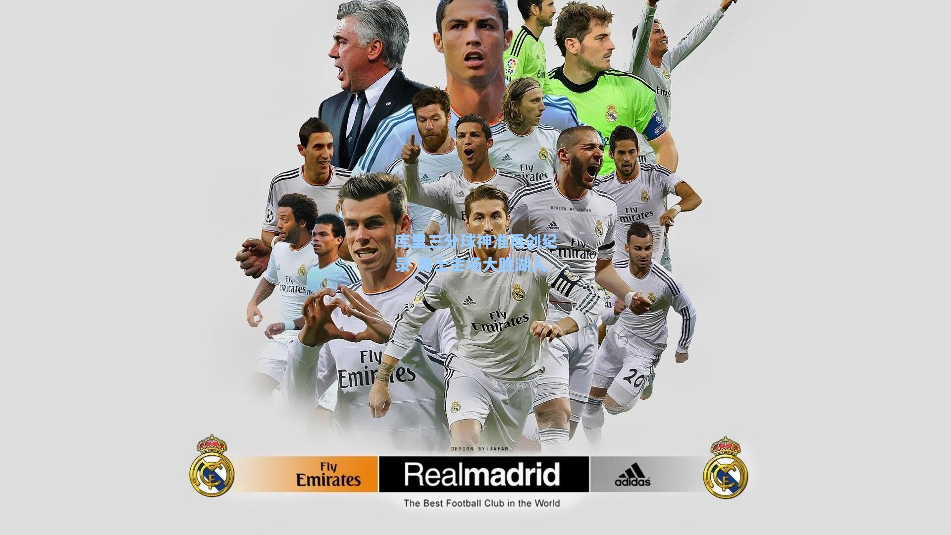 库里三分球神准再创纪录 勇士主场大胜湖人