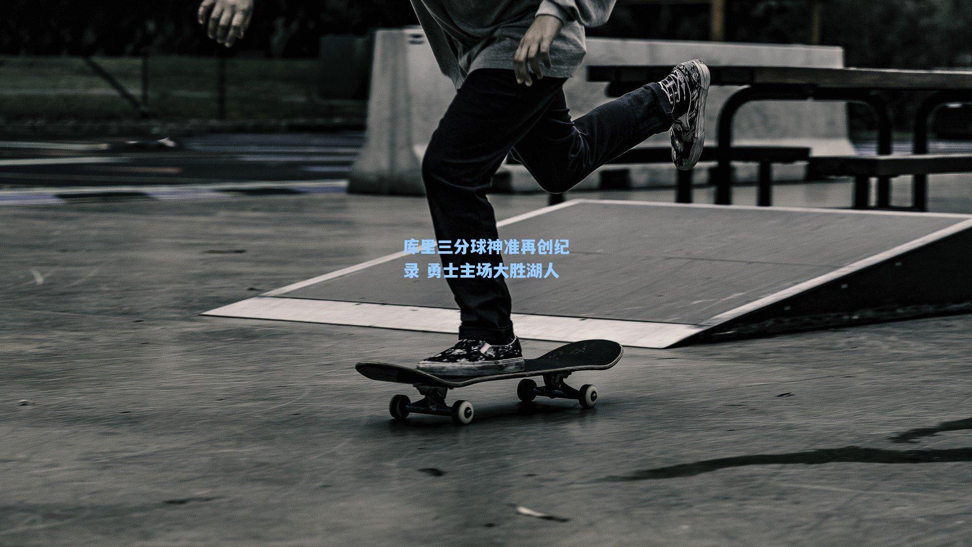 库里三分球神准再创纪录 勇士主场大胜湖人