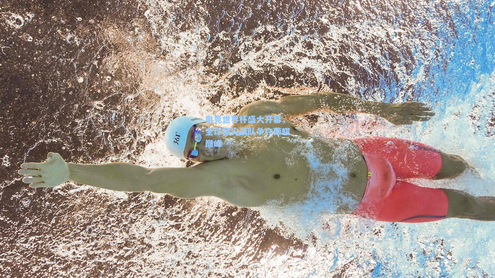 电竞世界杯盛大开幕，全球顶尖战队争夺荣耀巅峰