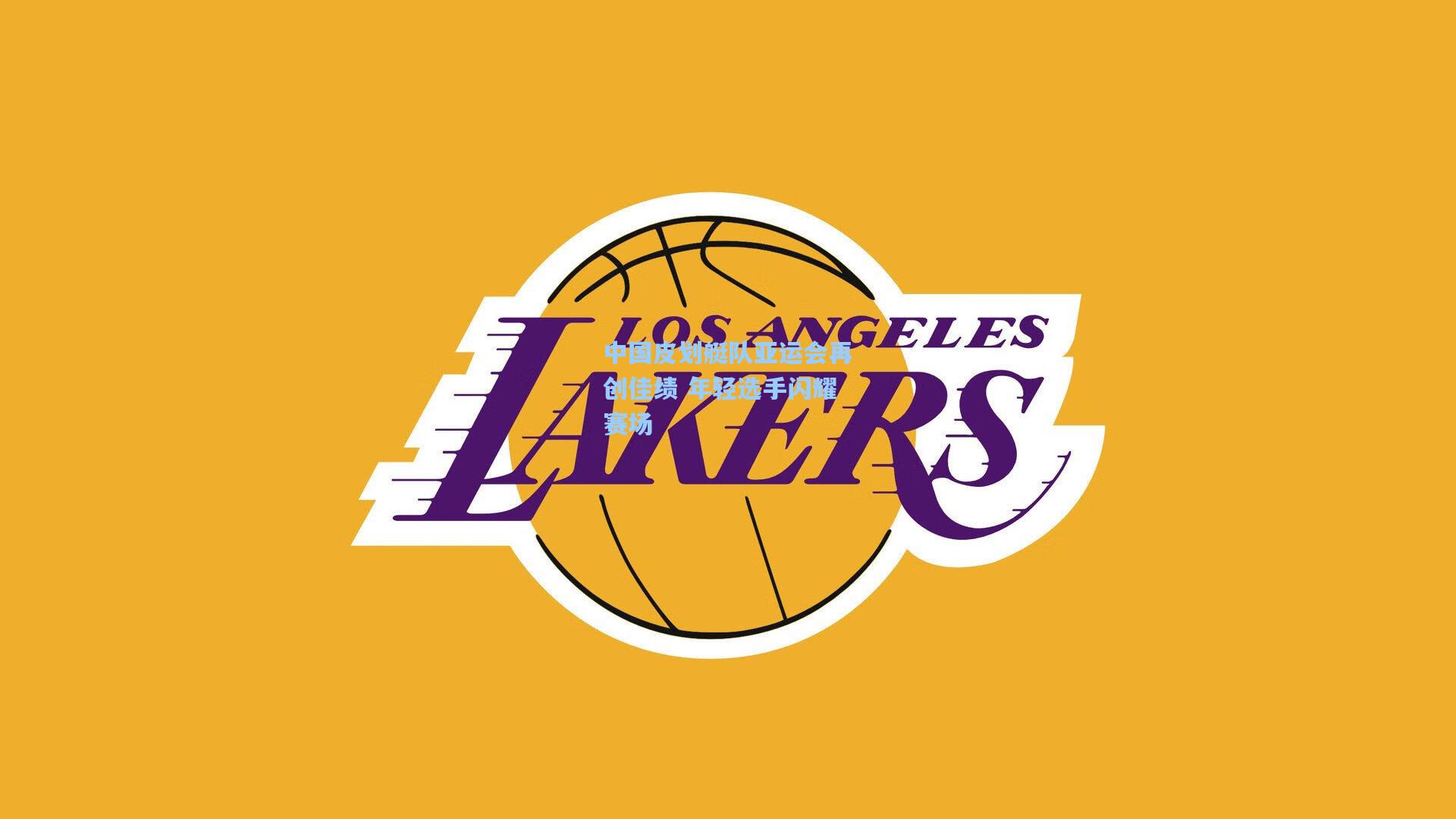 中国皮划艇队亚运会再创佳绩 年轻选手闪耀赛场