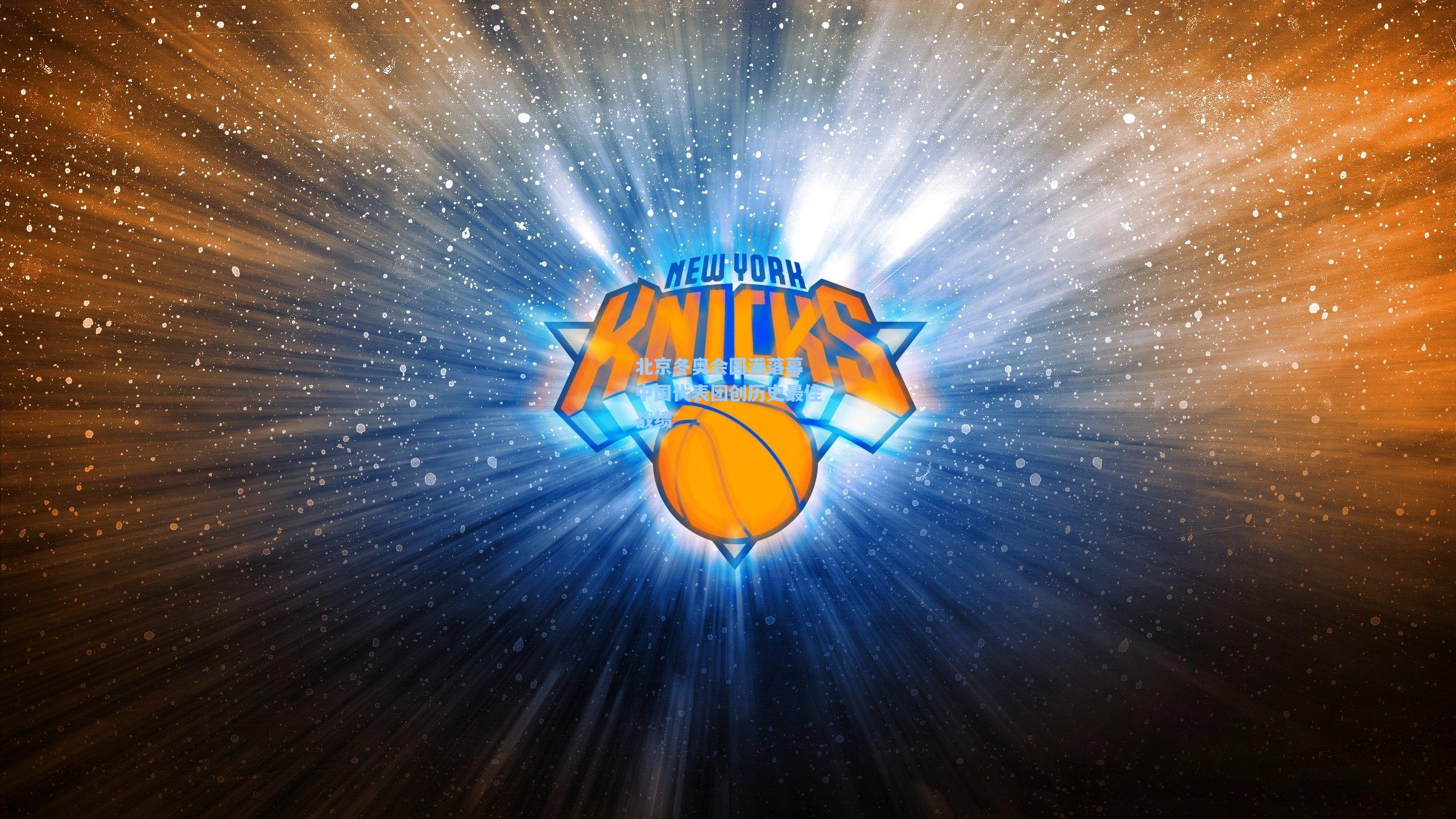 北京冬奥会圆满落幕 中国代表团创历史最佳战绩