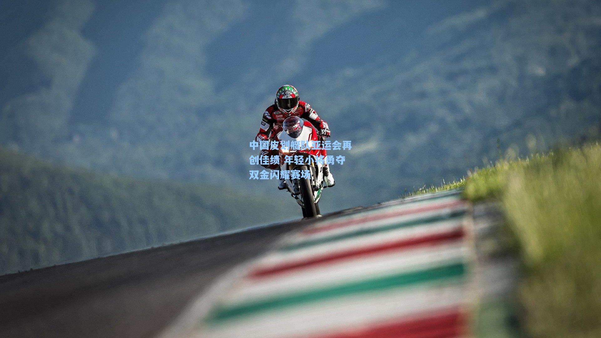 中国皮划艇队亚运会再创佳绩 年轻小将勇夺双金闪耀赛场