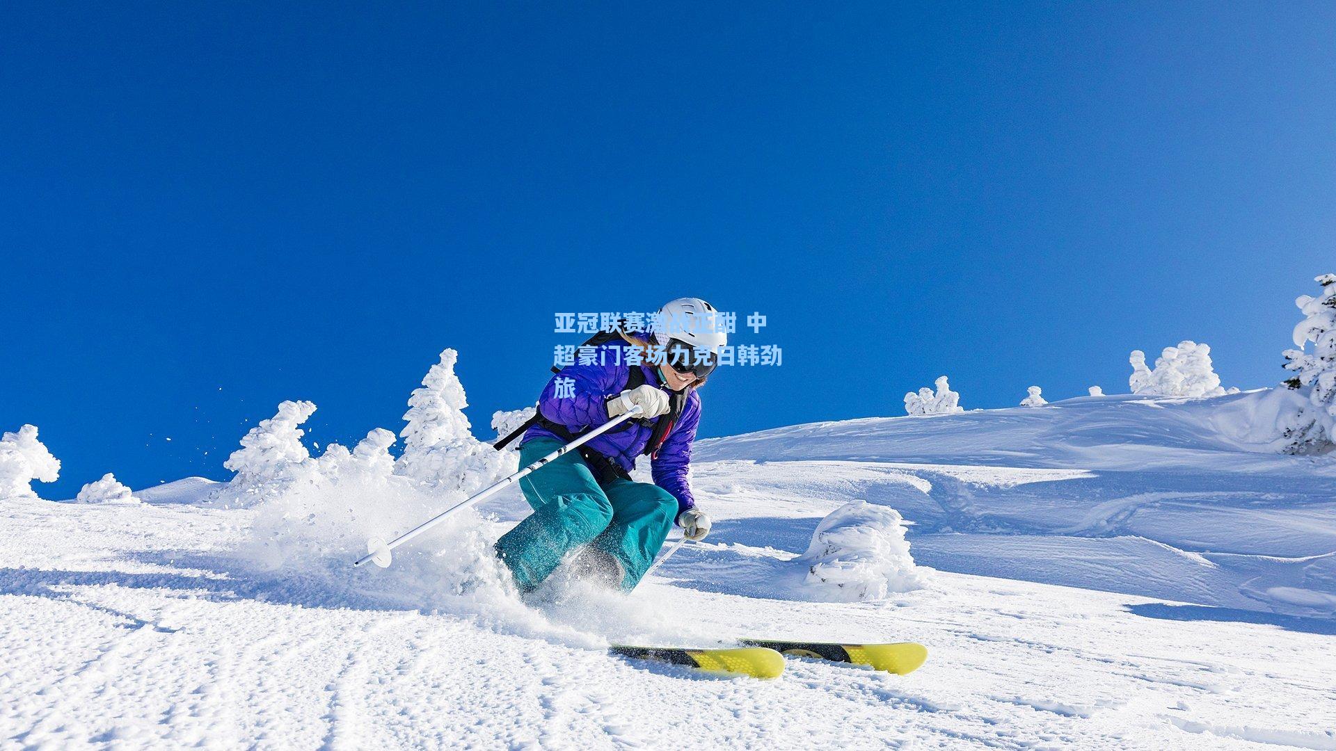 亚冠联赛激战正酣 中超豪门客场力克日韩劲旅