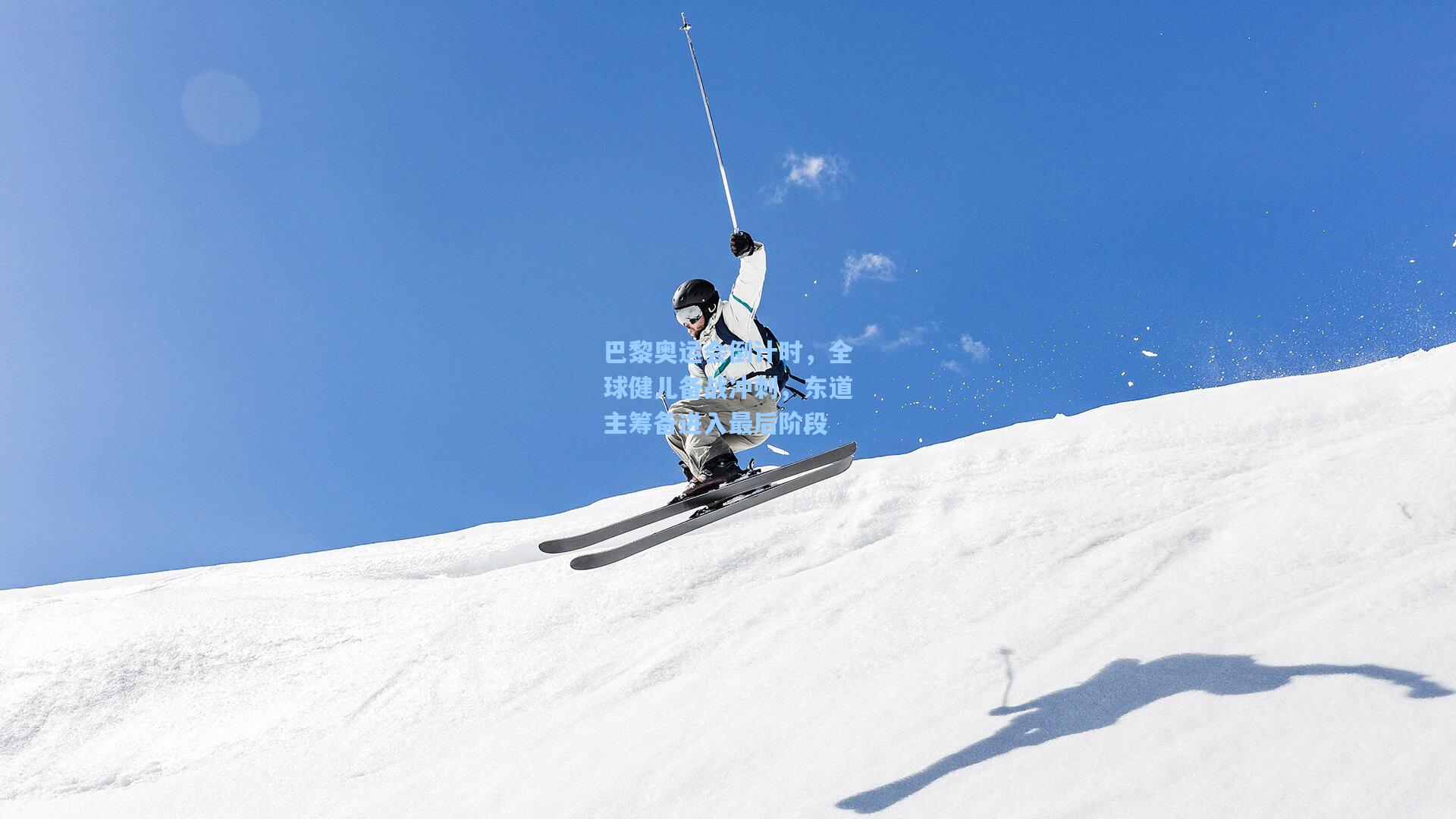 巴黎奥运会倒计时，全球健儿备战冲刺，东道主筹备进入最后阶段