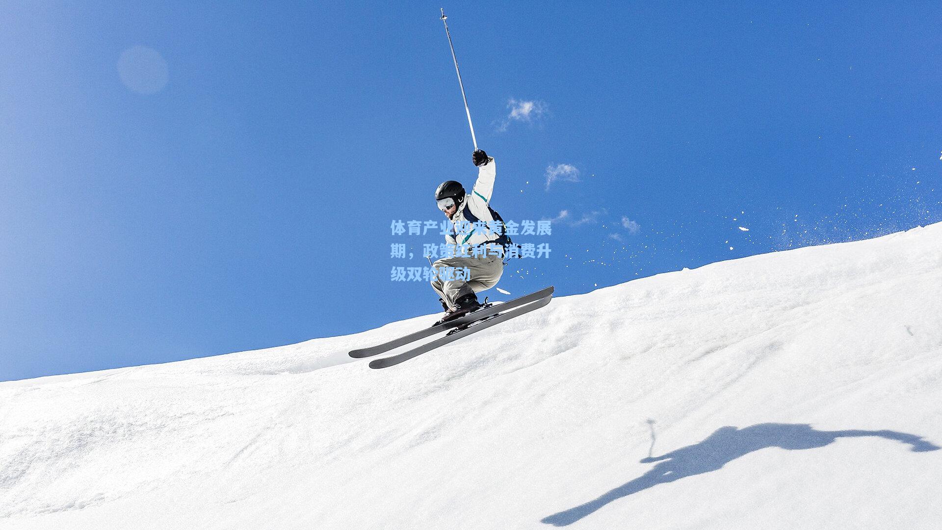 体育产业迎来黄金发展期，政策红利与消费升级双轮驱动