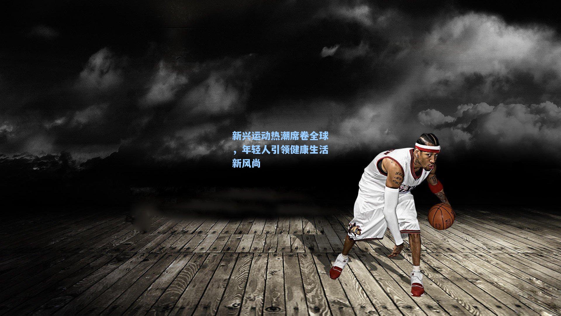 新兴运动热潮席卷全球，年轻人引领健康生活新风尚