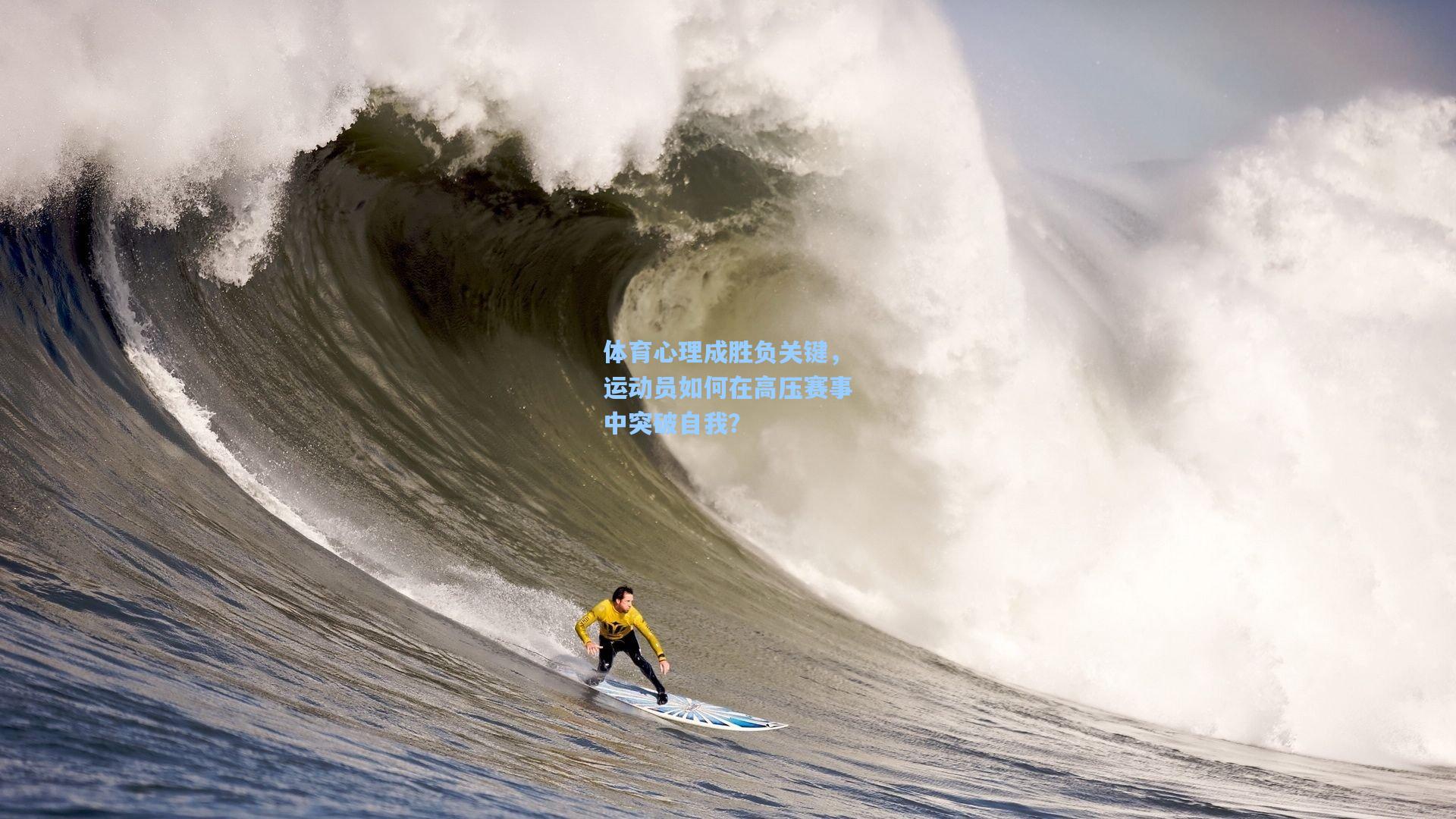 体育心理成胜负关键，运动员如何在高压赛事中突破自我？