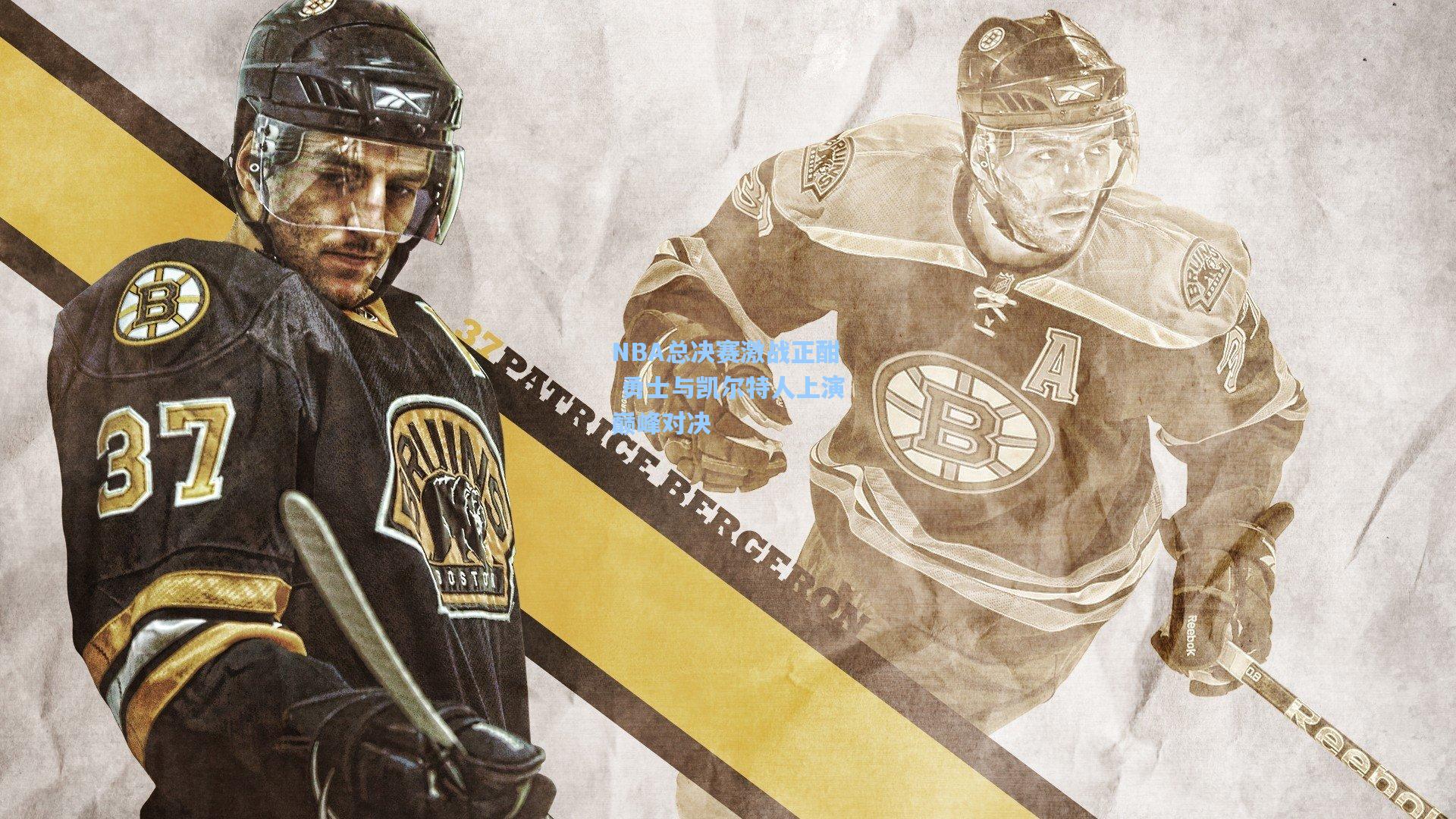 NBA总决赛激战正酣 勇士与凯尔特人上演巅峰对决