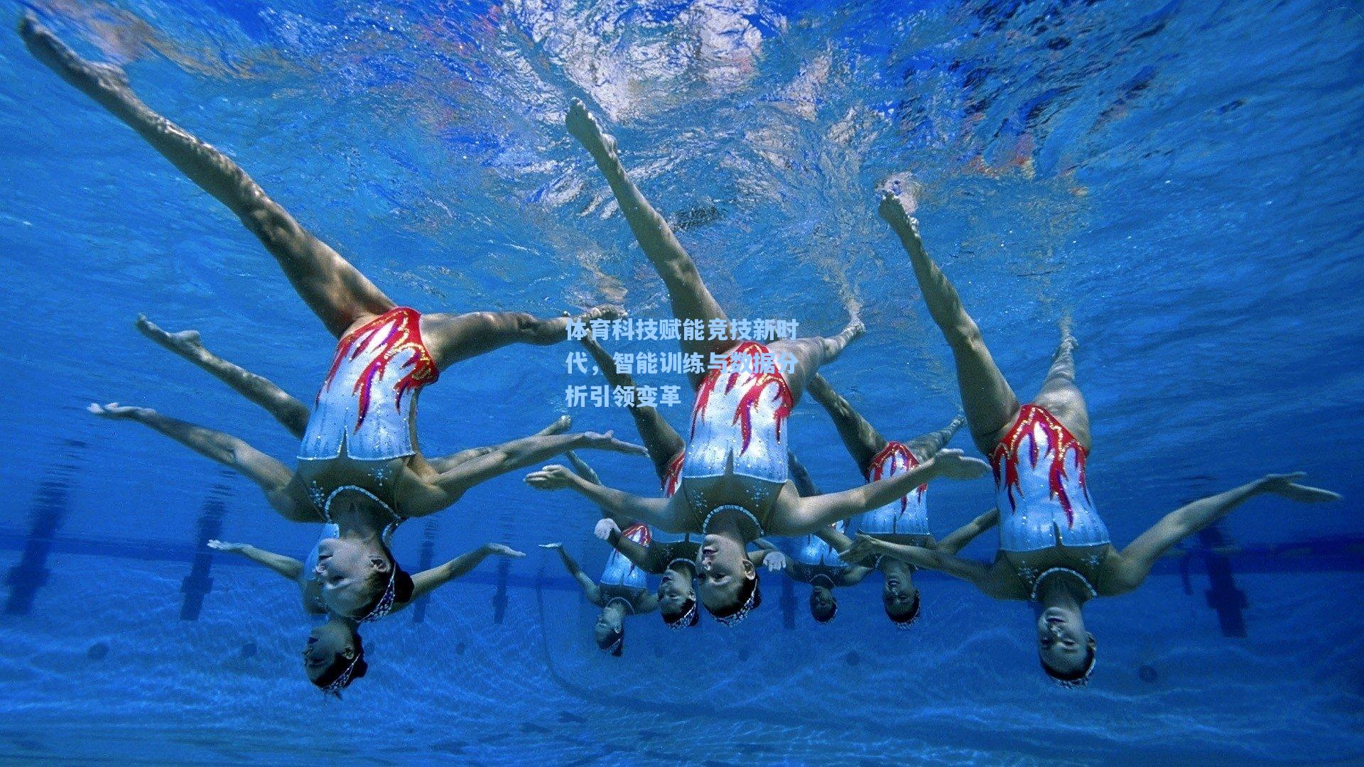 体育科技赋能竞技新时代，智能训练与数据分析引领变革