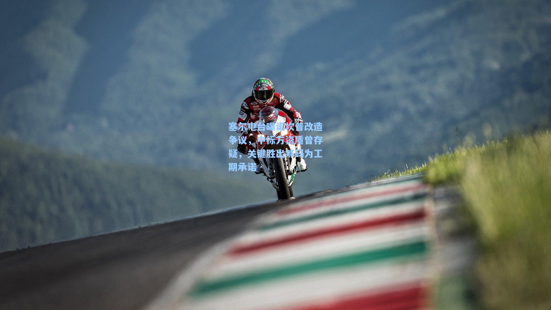 塞尔电台曝诺坎普改造争议,中标方资质曾存疑,关键胜出筹码为工期承诺