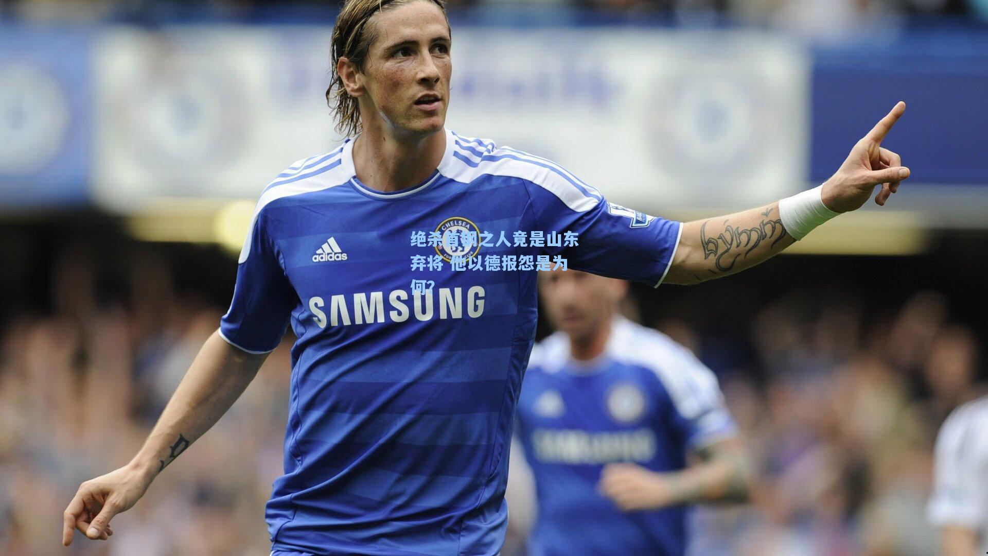 绝杀首钢之人竟是山东弃将 他以德报怨是为何?