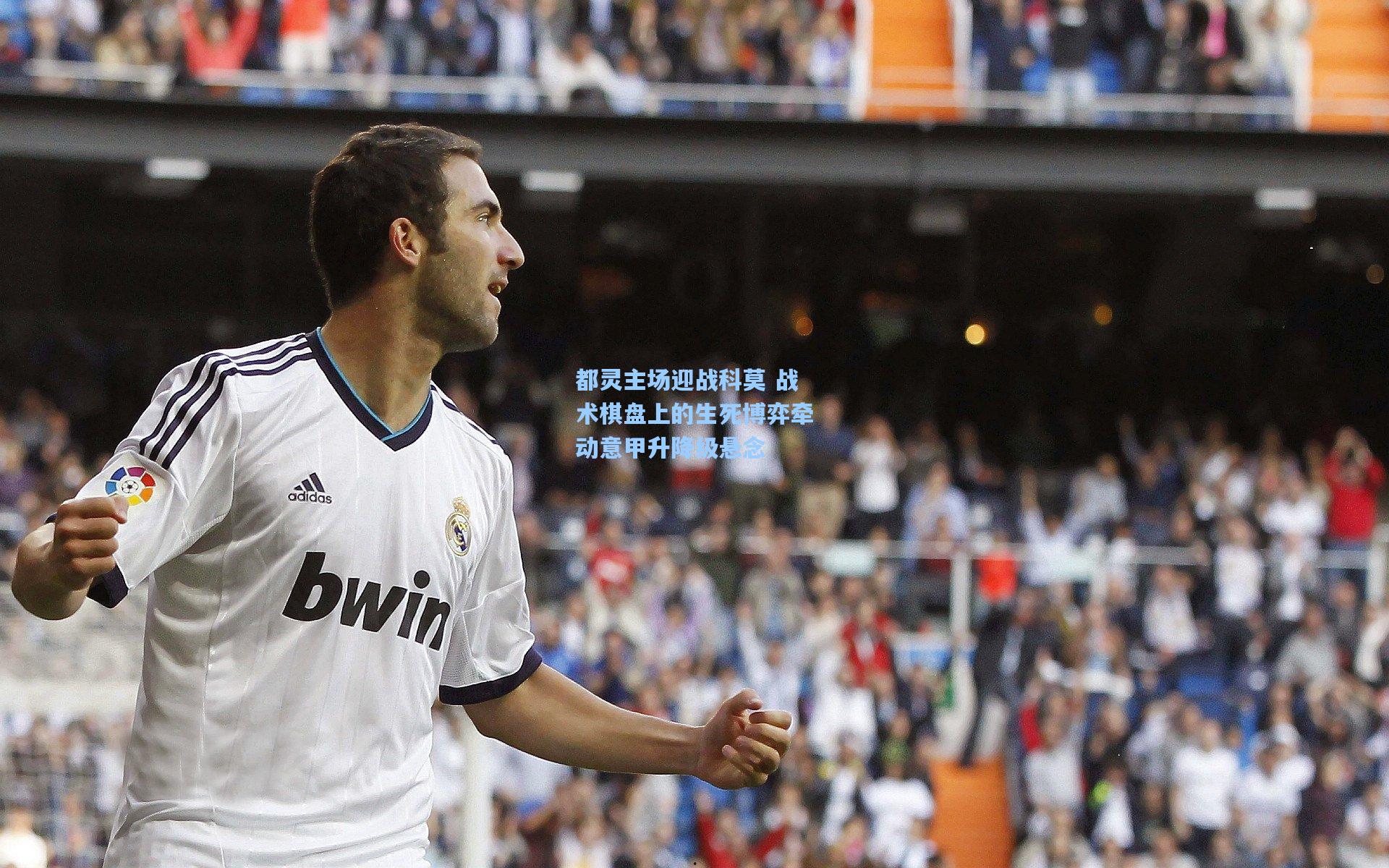 都灵主场迎战科莫 战术棋盘上的生死博弈牵动意甲升降级悬念