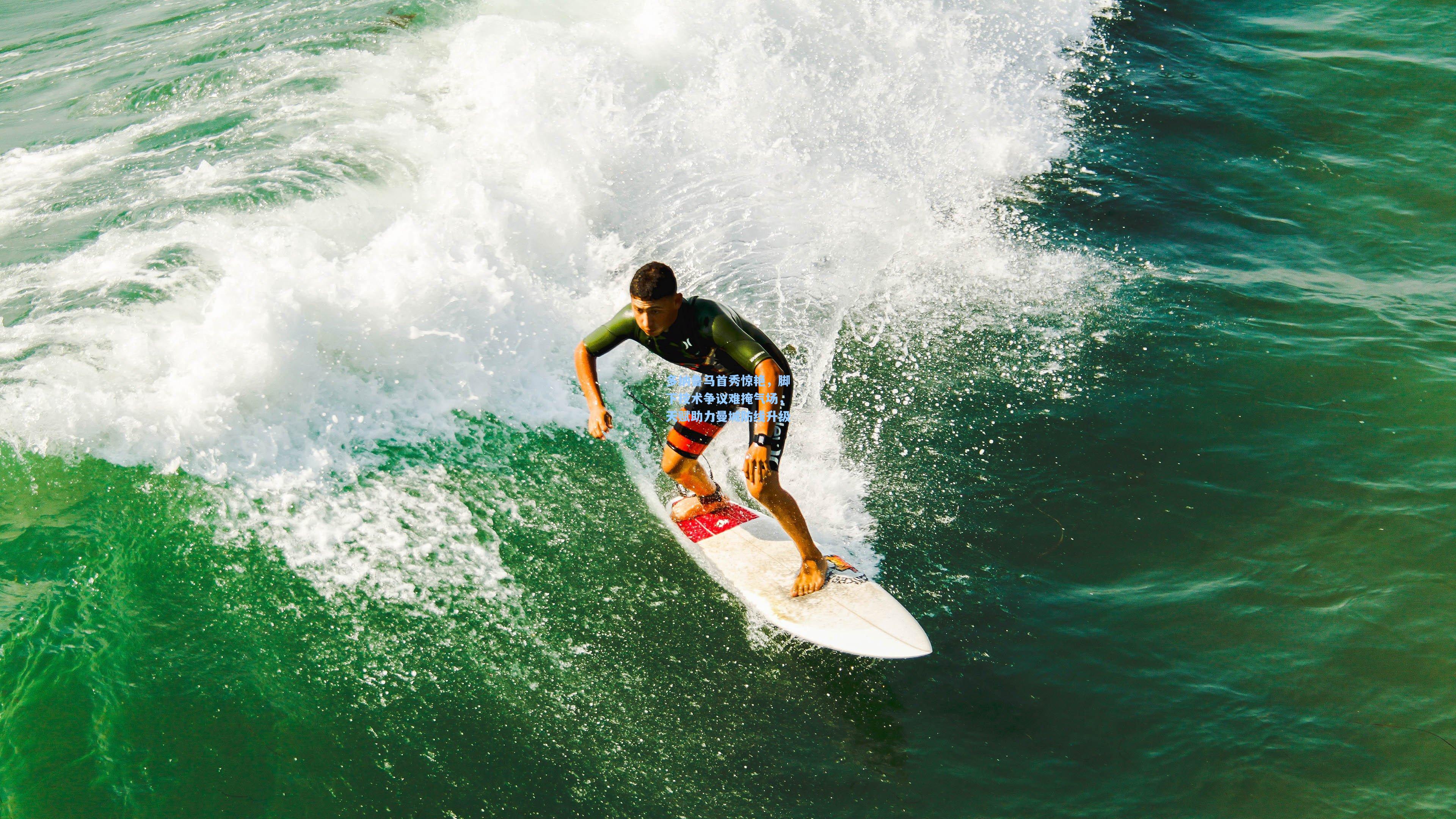 多纳鲁马首秀惊艳，脚下技术争议难掩气场，天赋助力曼城防线升级