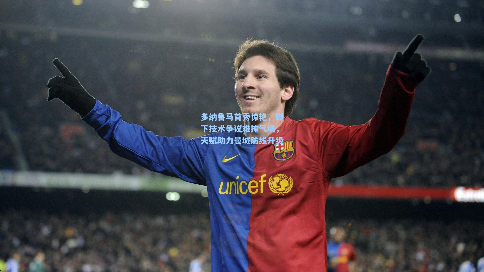 多纳鲁马首秀惊艳，脚下技术争议难掩气场，天赋助力曼城防线升级