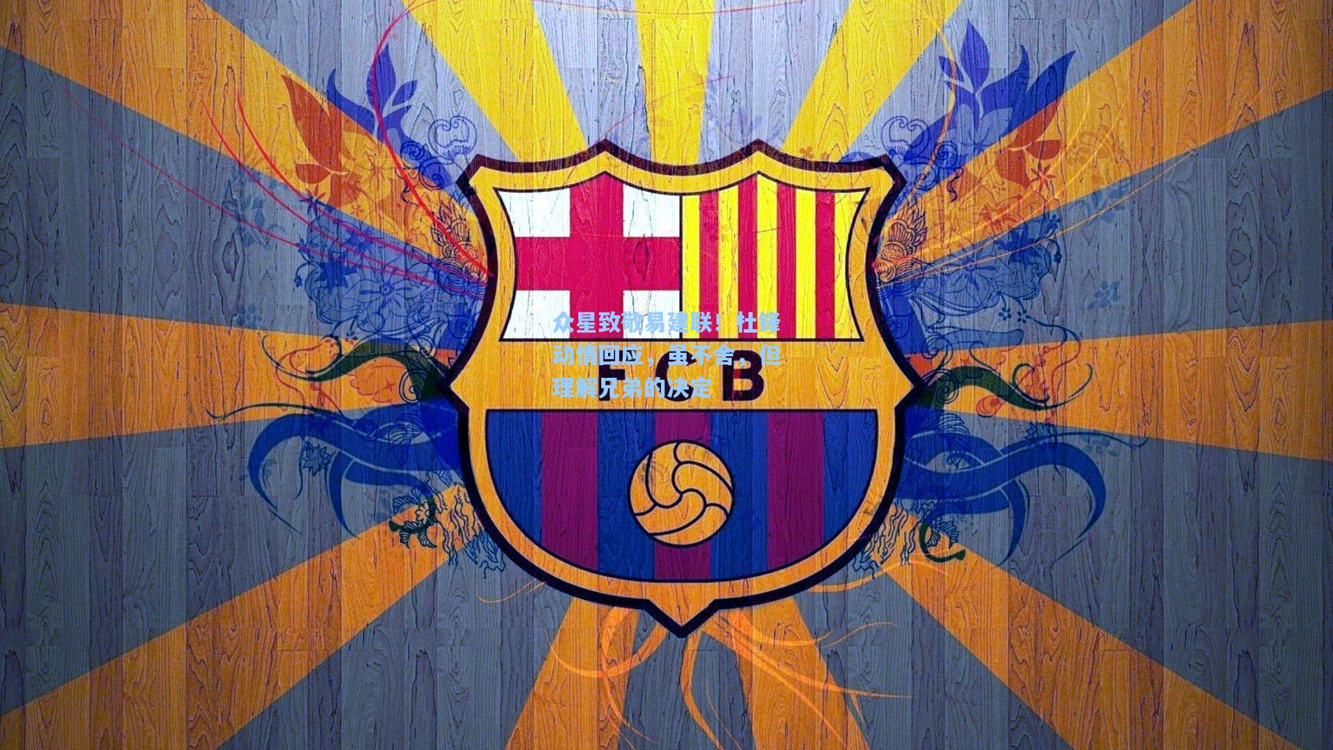 众星致敬易建联!杜锋动情回应,虽不舍,但理解兄弟的决定