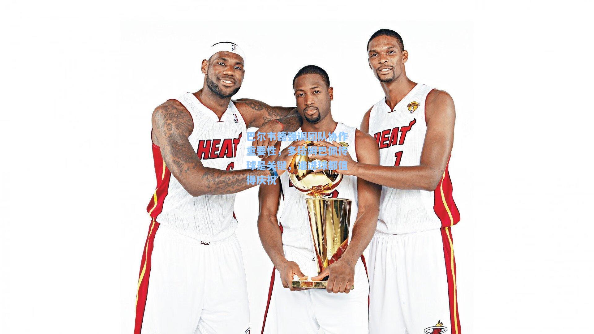 巴尔韦德强调团队协作重要性,多给姆巴佩传球是关键,谁进球都值得庆祝