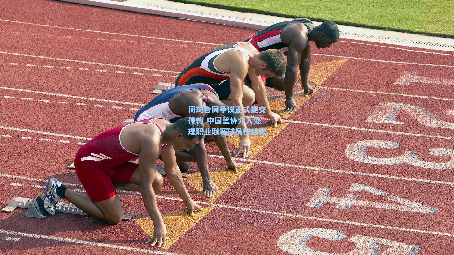 周琦合同争议正式提交仲裁 中国篮协介入处理职业联赛球员权益案