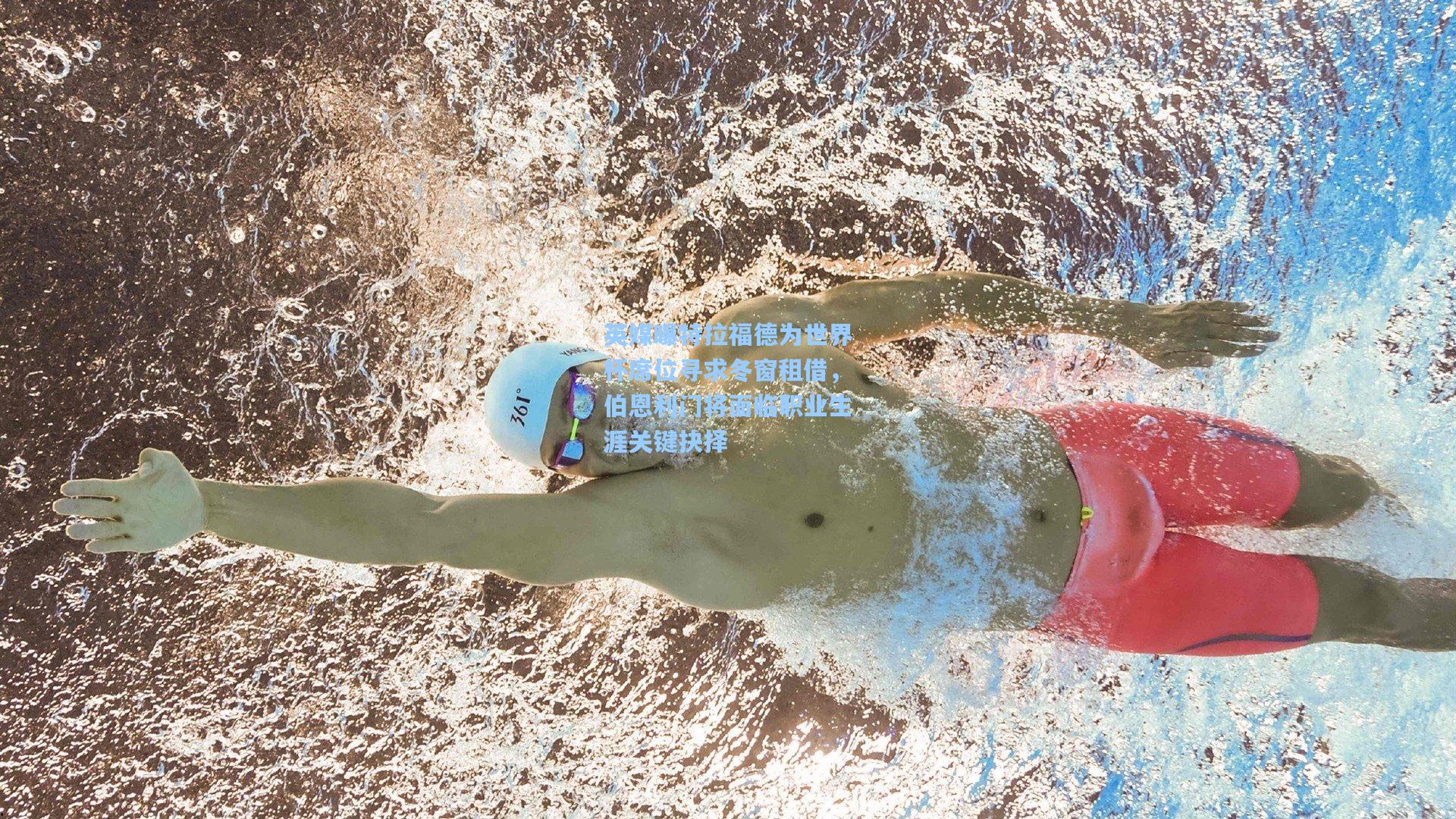 英媒曝特拉福德为世界杯席位寻求冬窗租借,伯恩利门将面临职业生涯关键抉择