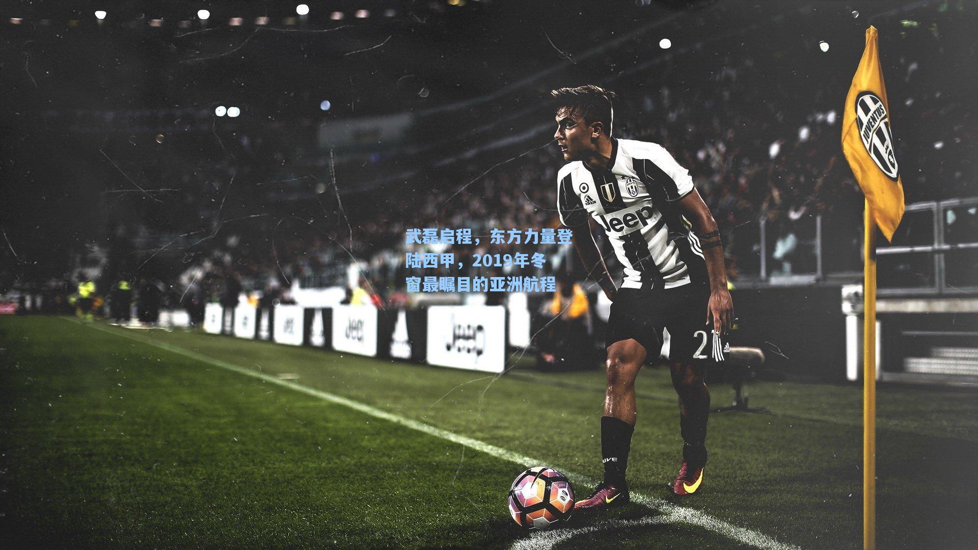 武磊启程,东方力量登陆西甲,2019年冬窗最瞩目的亚洲航程