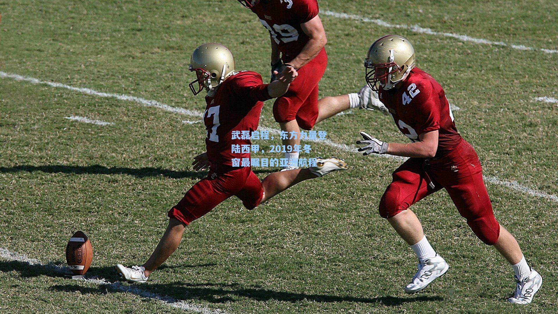 武磊启程,东方力量登陆西甲,2019年冬窗最瞩目的亚洲航程