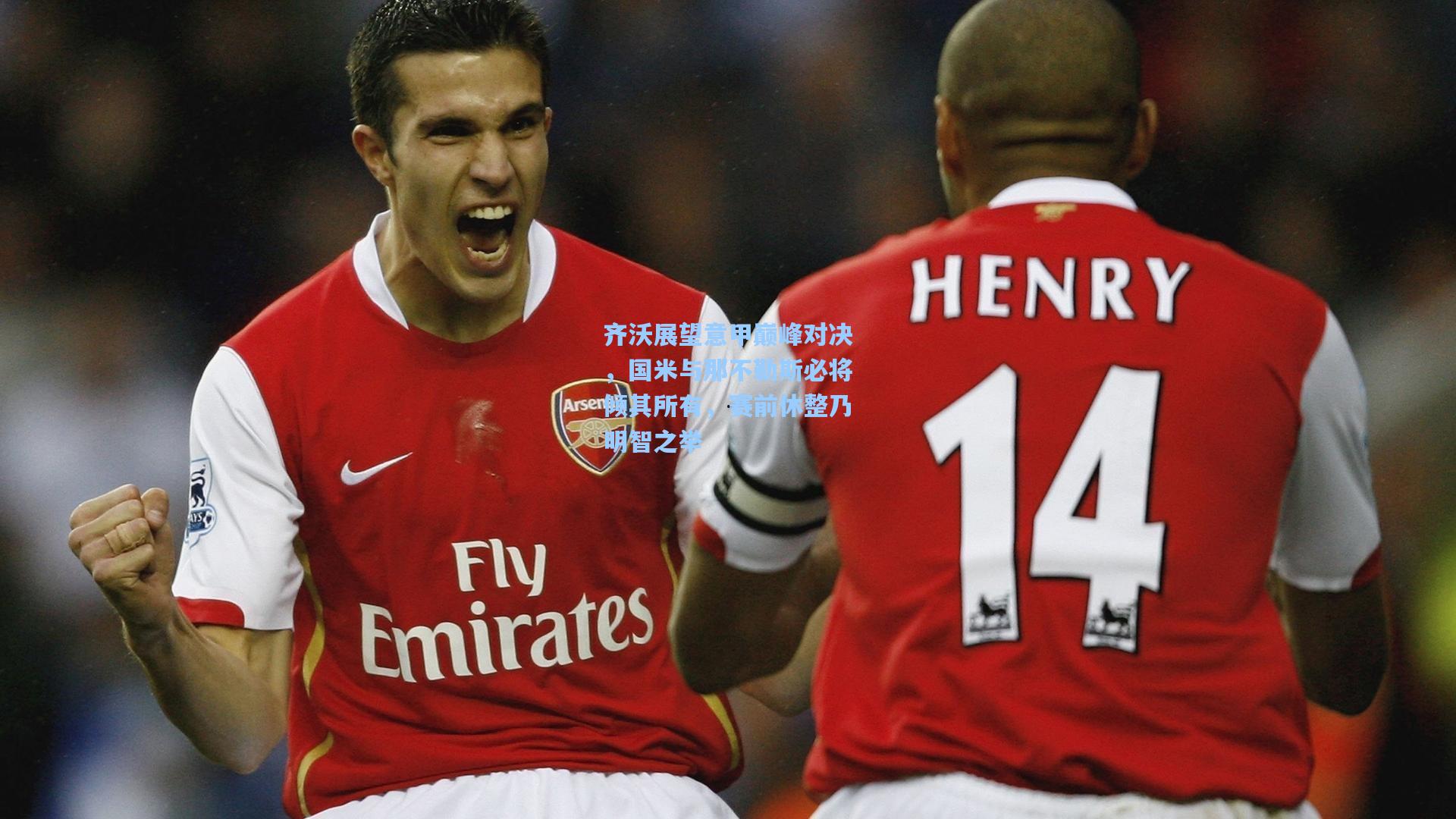 齐沃展望意甲巅峰对决，国米与那不勒斯必将倾其所有，赛前休整乃明智之举