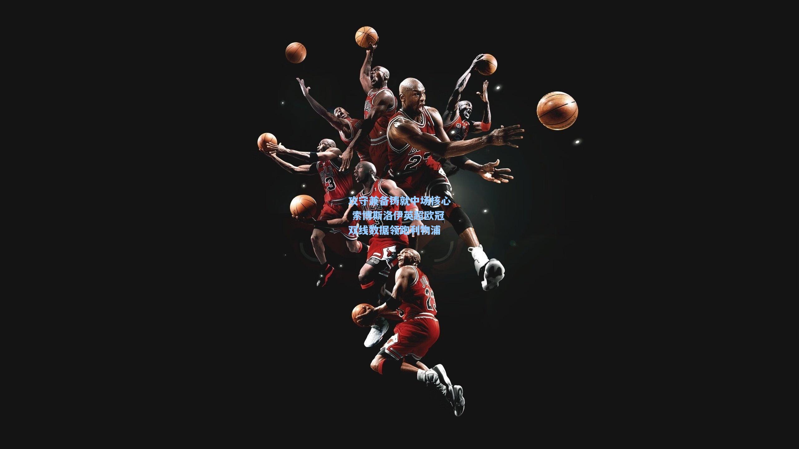 攻守兼备铸就中场核心 索博斯洛伊英超欧冠双线数据领跑利物浦