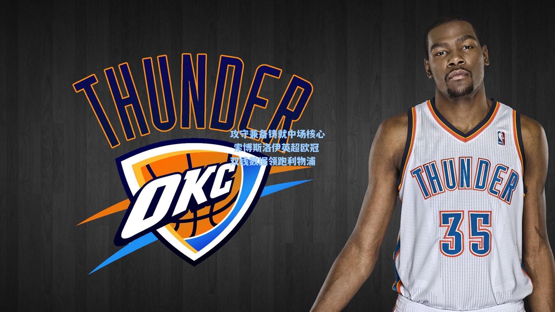 攻守兼备铸就中场核心 索博斯洛伊英超欧冠双线数据领跑利物浦