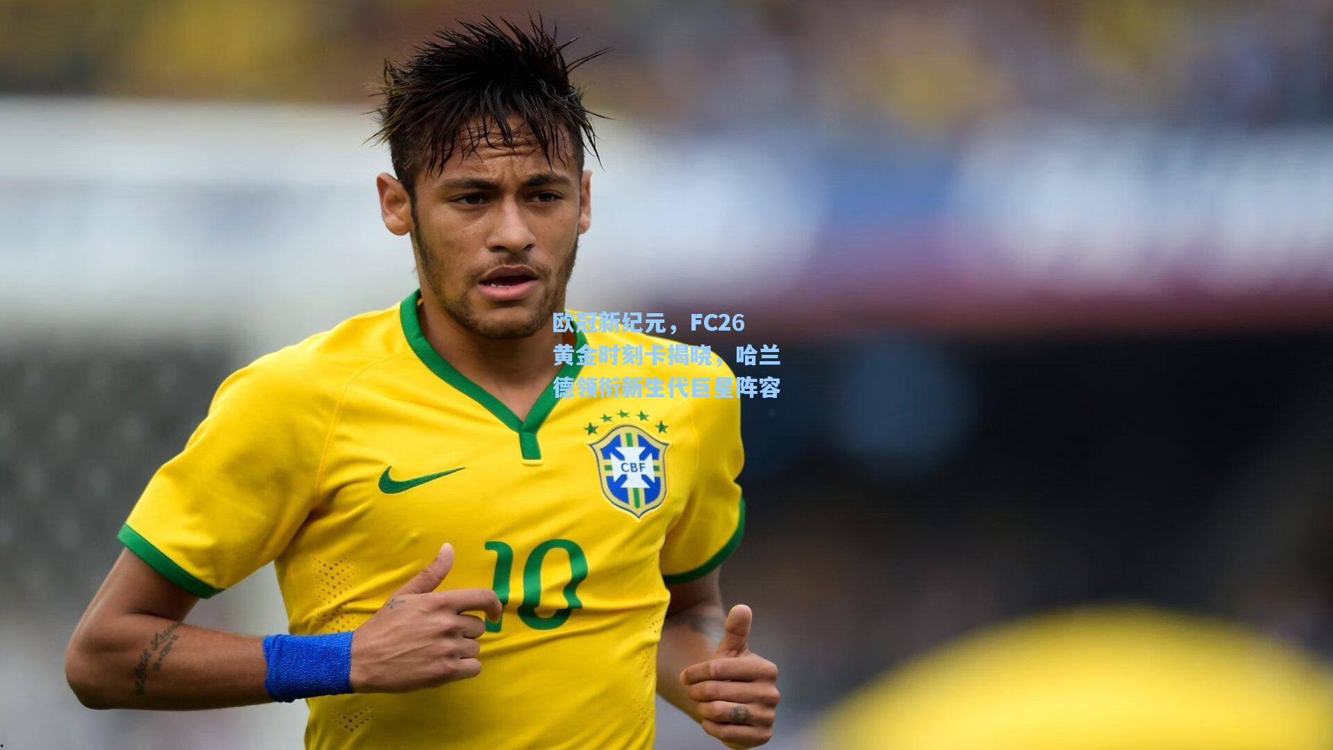 欧冠新纪元，FC26黄金时刻卡揭晓，哈兰德领衔新生代巨星阵容