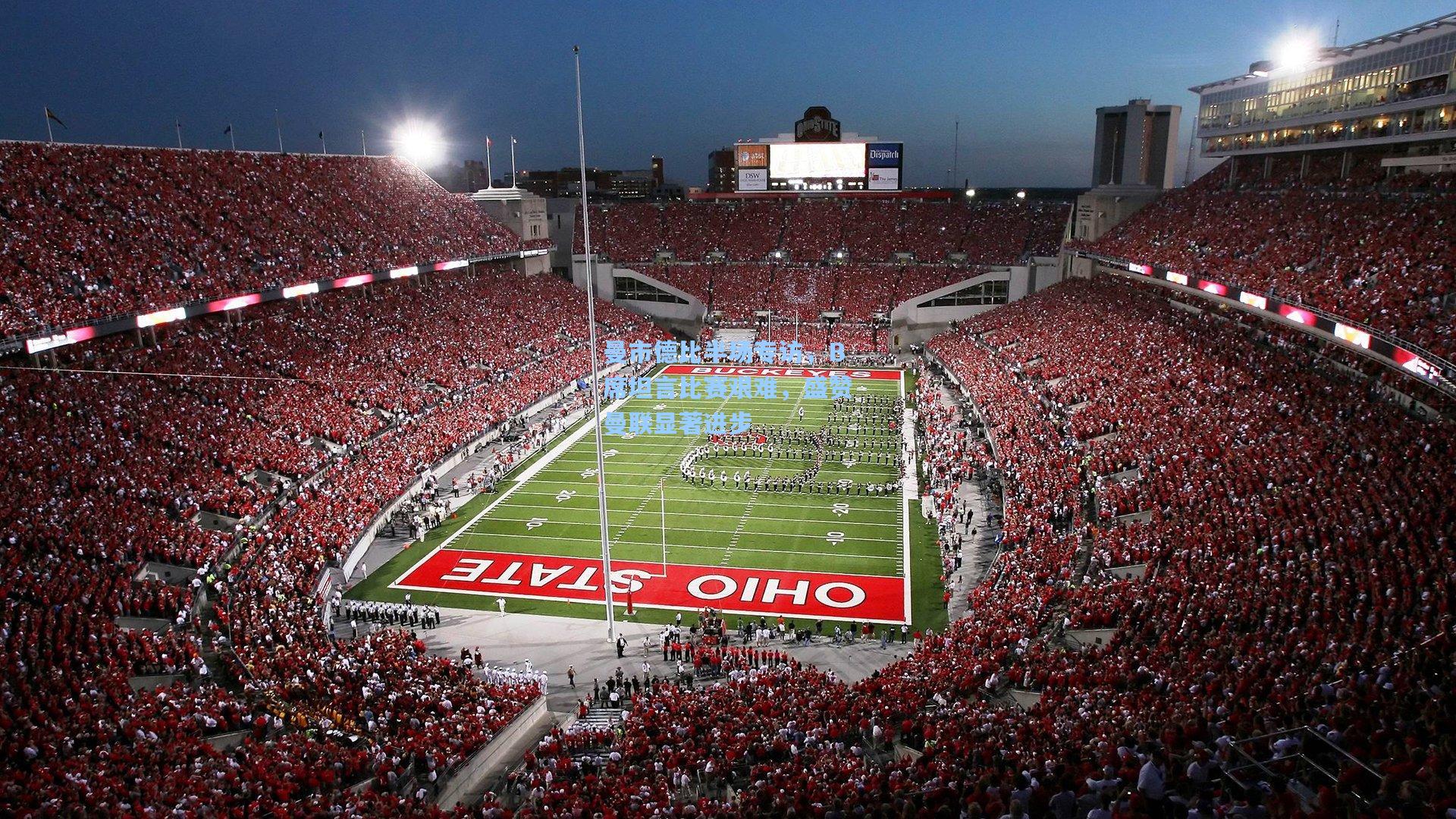 曼市德比半场专访，B席坦言比赛艰难，盛赞曼联显著进步