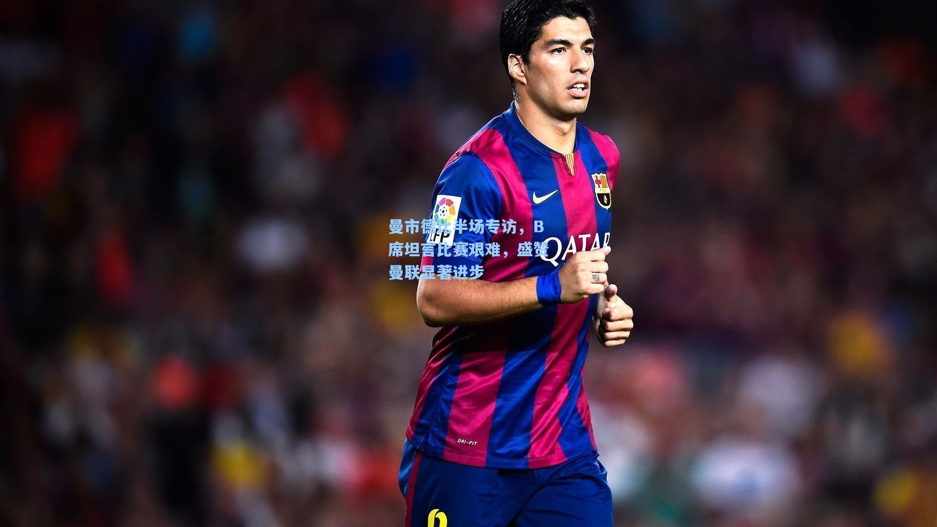 曼市德比半场专访，B席坦言比赛艰难，盛赞曼联显著进步