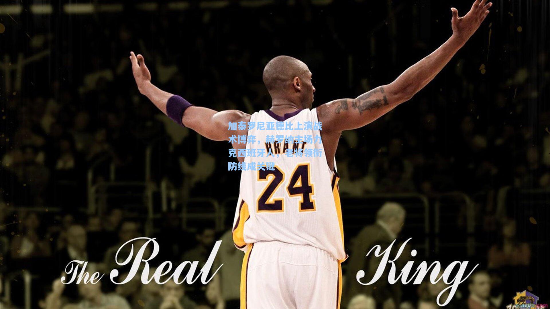 加泰罗尼亚德比上演战术博弈，赫罗纳主场力克西班牙人，老将领衔防线成关键