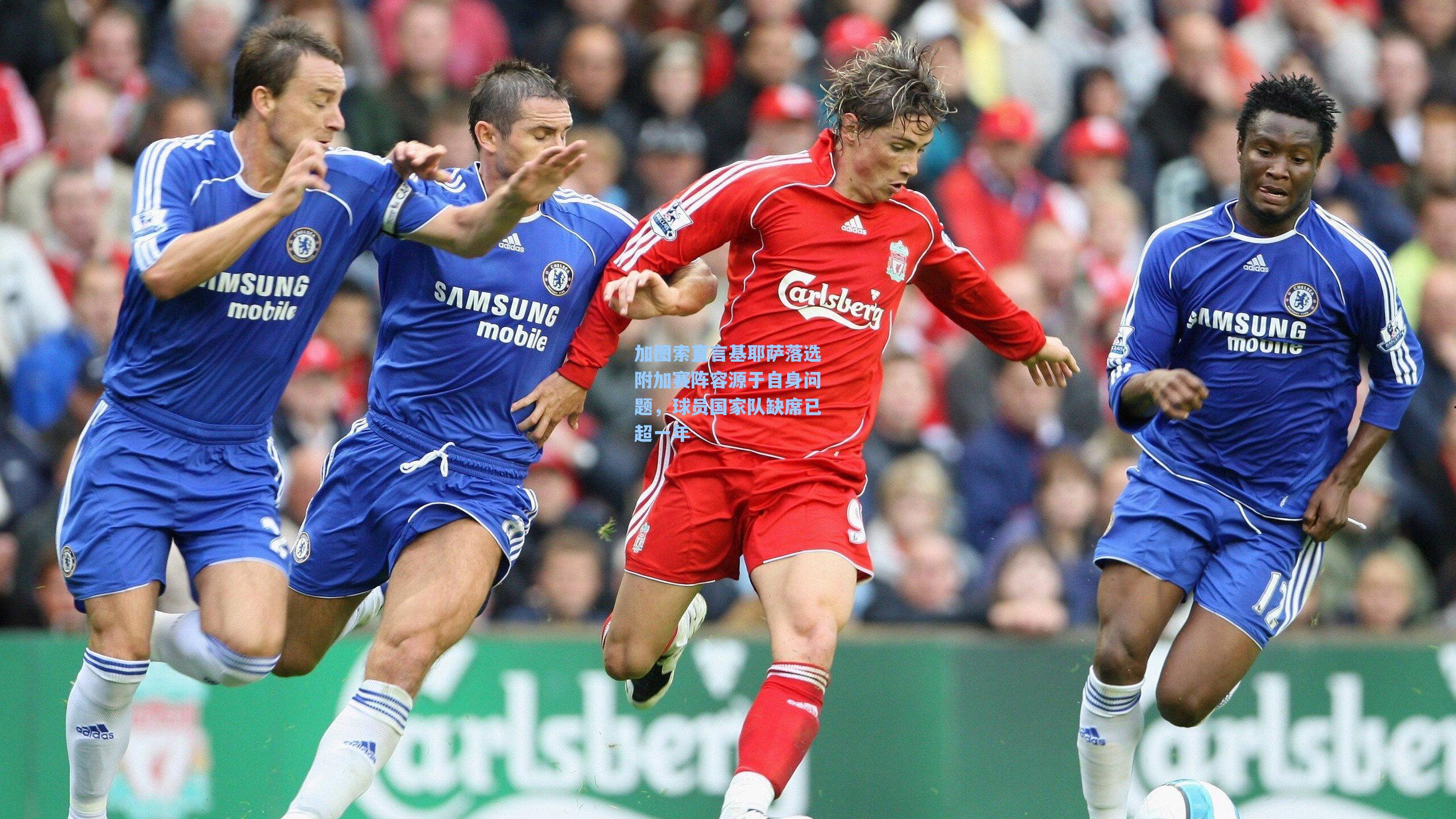 加图索直言基耶萨落选附加赛阵容源于自身问题，球员国家队缺席已超一年