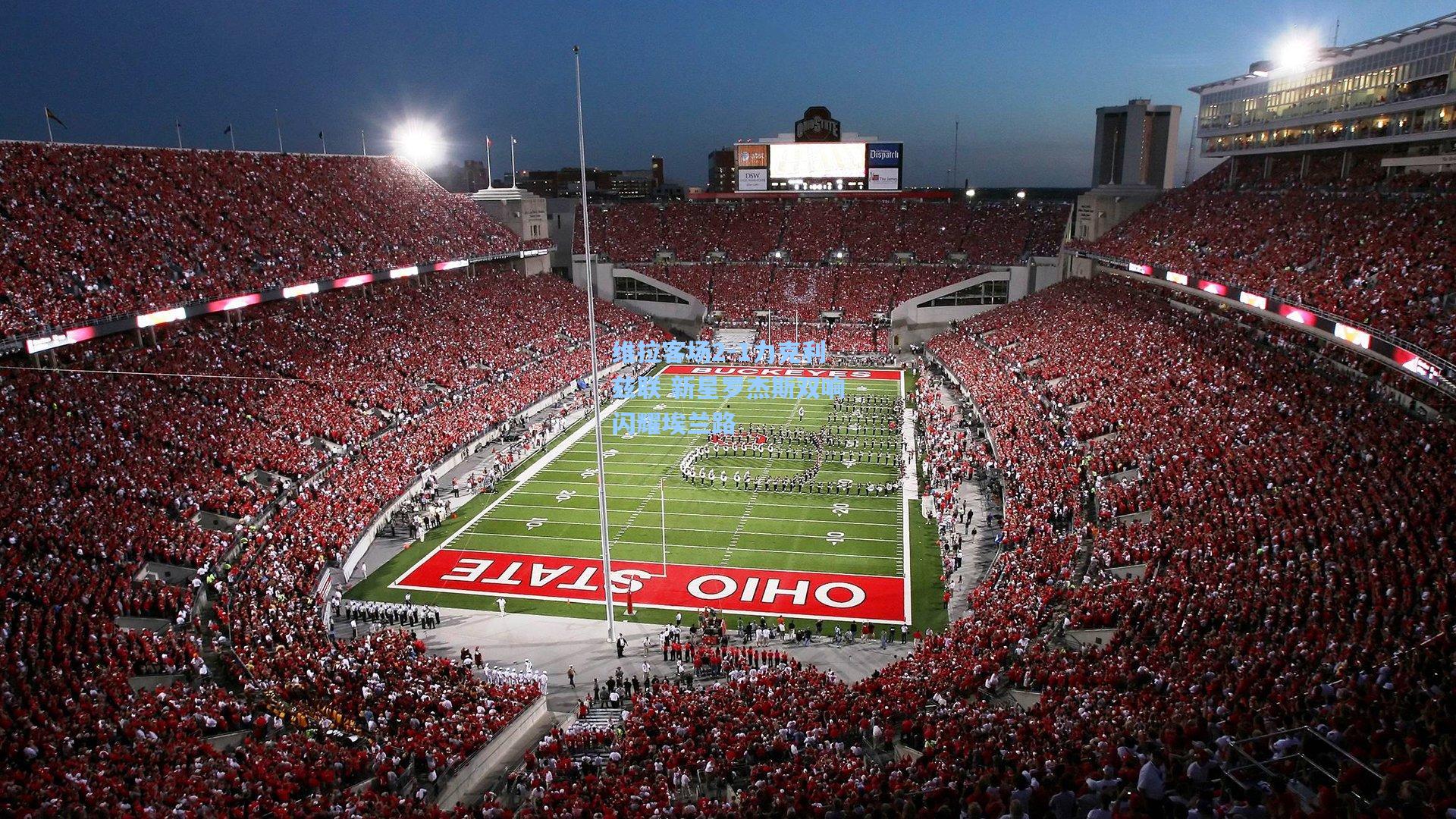 维拉客场2-1力克利兹联 新星罗杰斯双响闪耀埃兰路