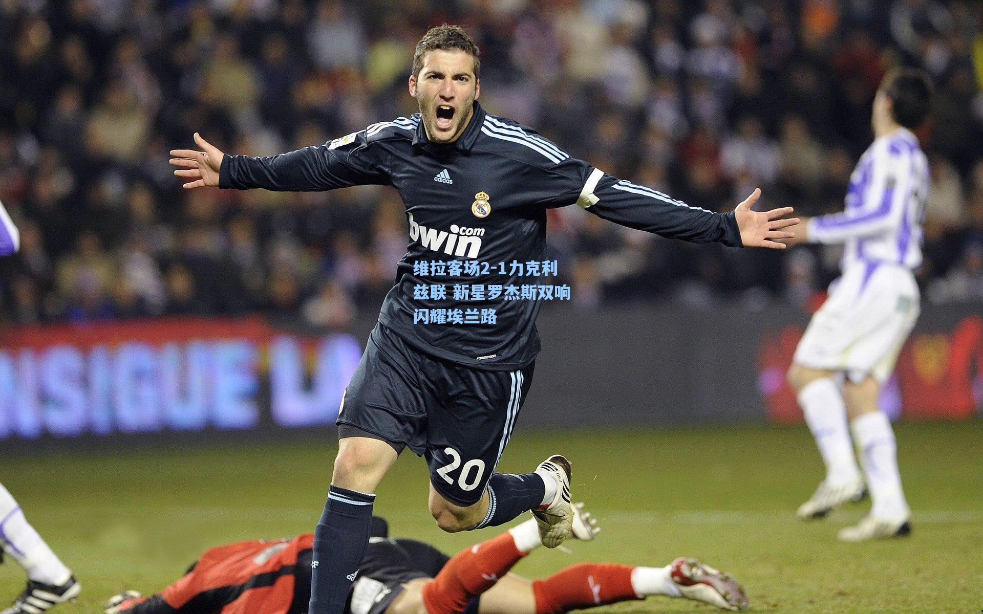 维拉客场2-1力克利兹联 新星罗杰斯双响闪耀埃兰路