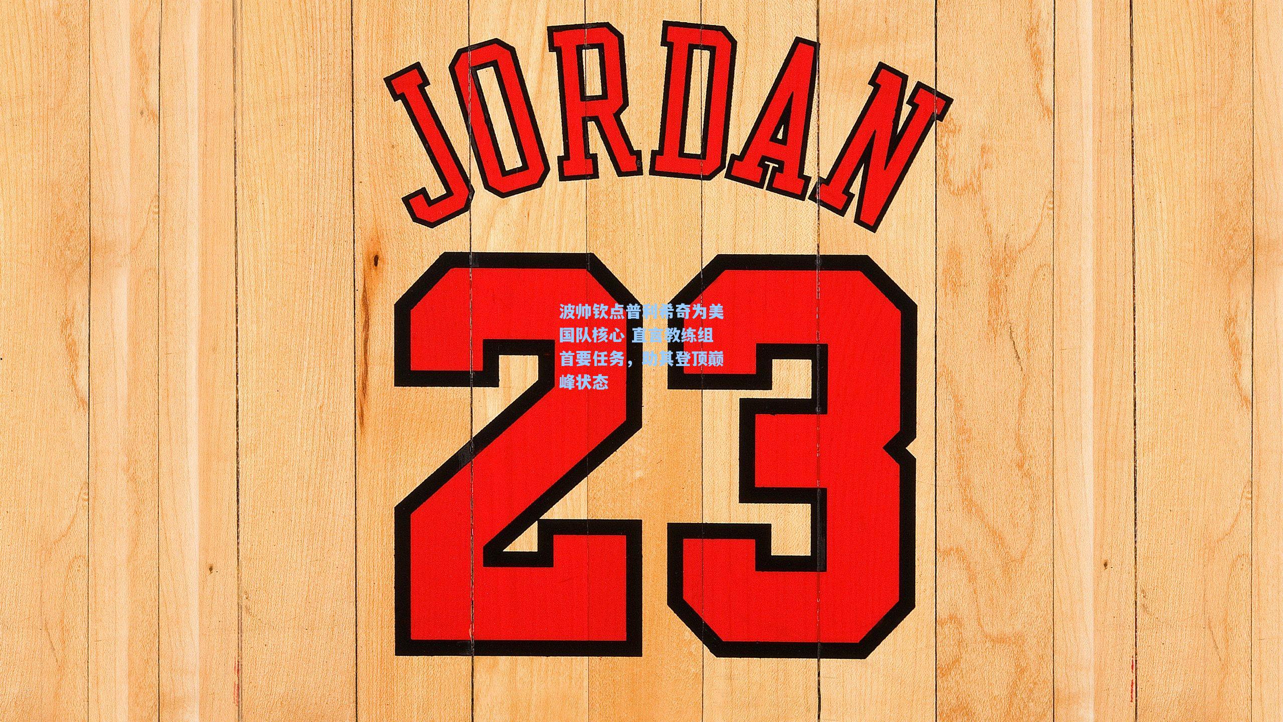 波帅钦点普利希奇为美国队核心 直言教练组首要任务，助其登顶巅峰状态