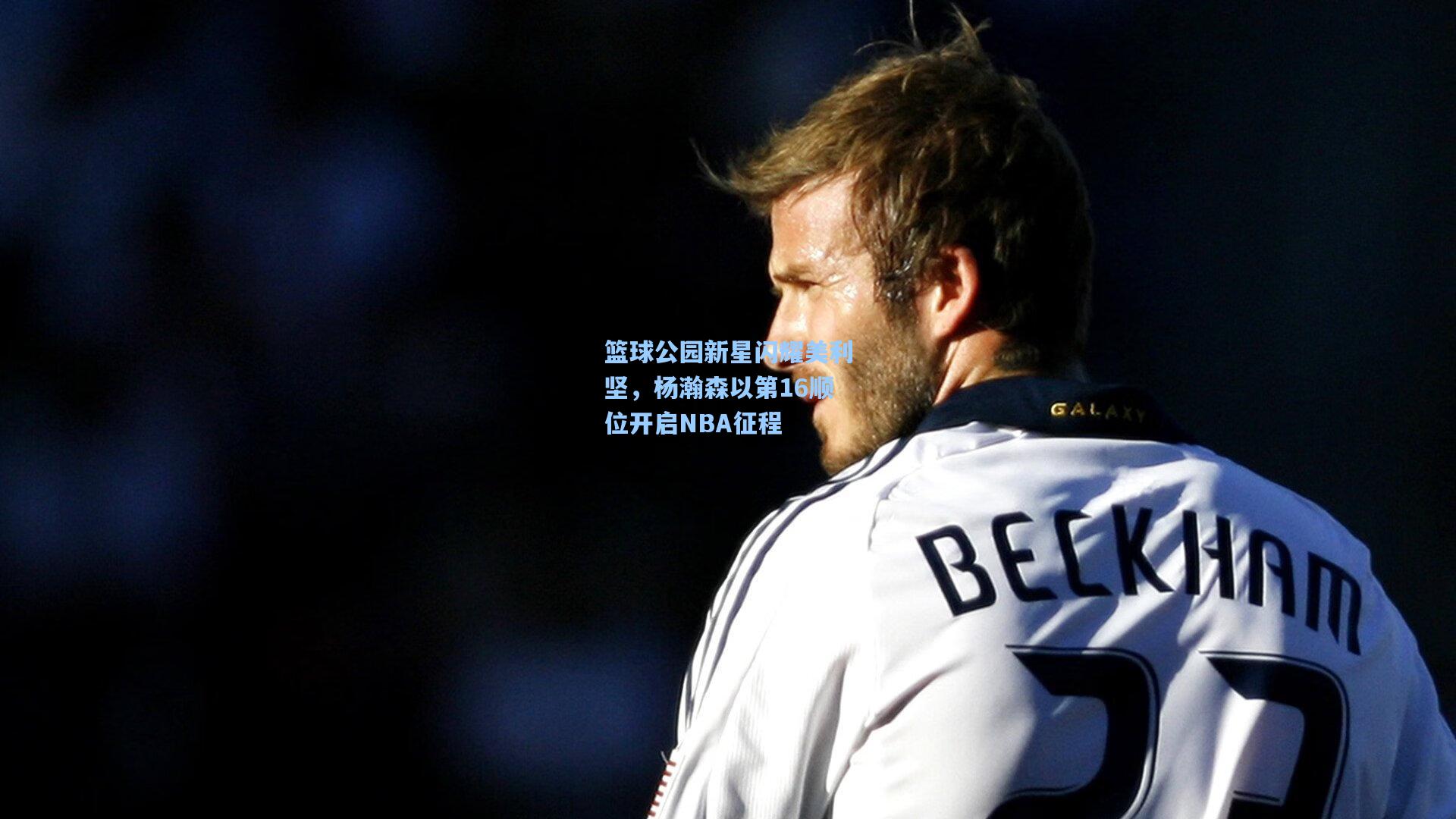 篮球公园新星闪耀美利坚，杨瀚森以第16顺位开启NBA征程