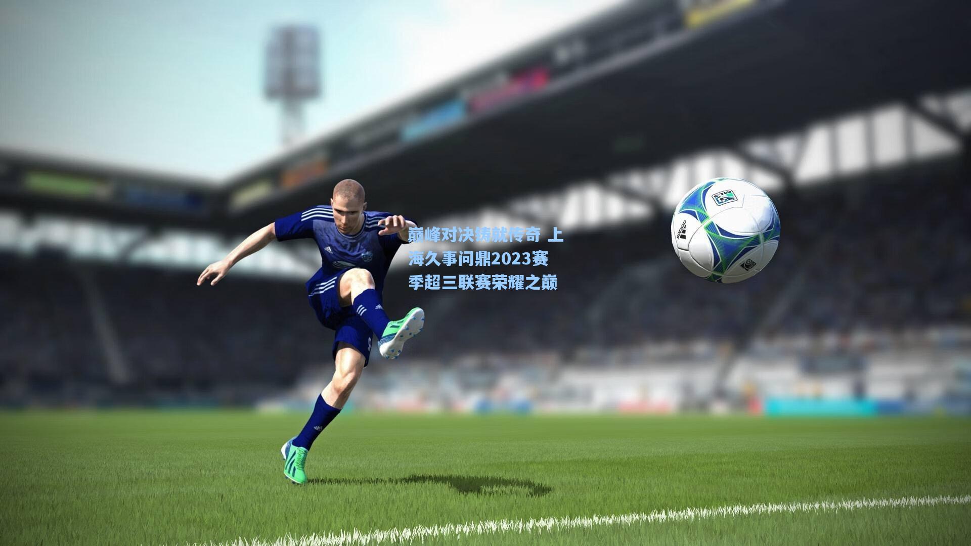 巅峰对决铸就传奇 上海久事问鼎2023赛季超三联赛荣耀之巅